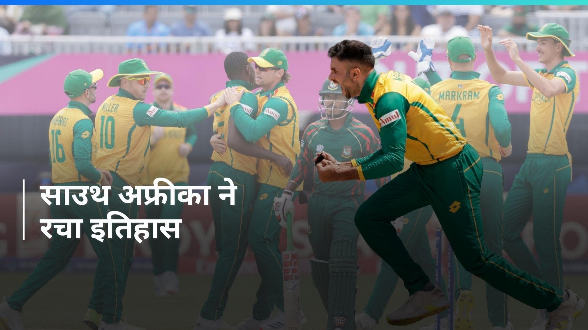 T20 WC 2024: जो 17 साल में नहीं हो सका वो साउथ अफ्रीका ने कर दिखाया, ऐतिहासिक बनी बांग्लादेश पर मिली जीत