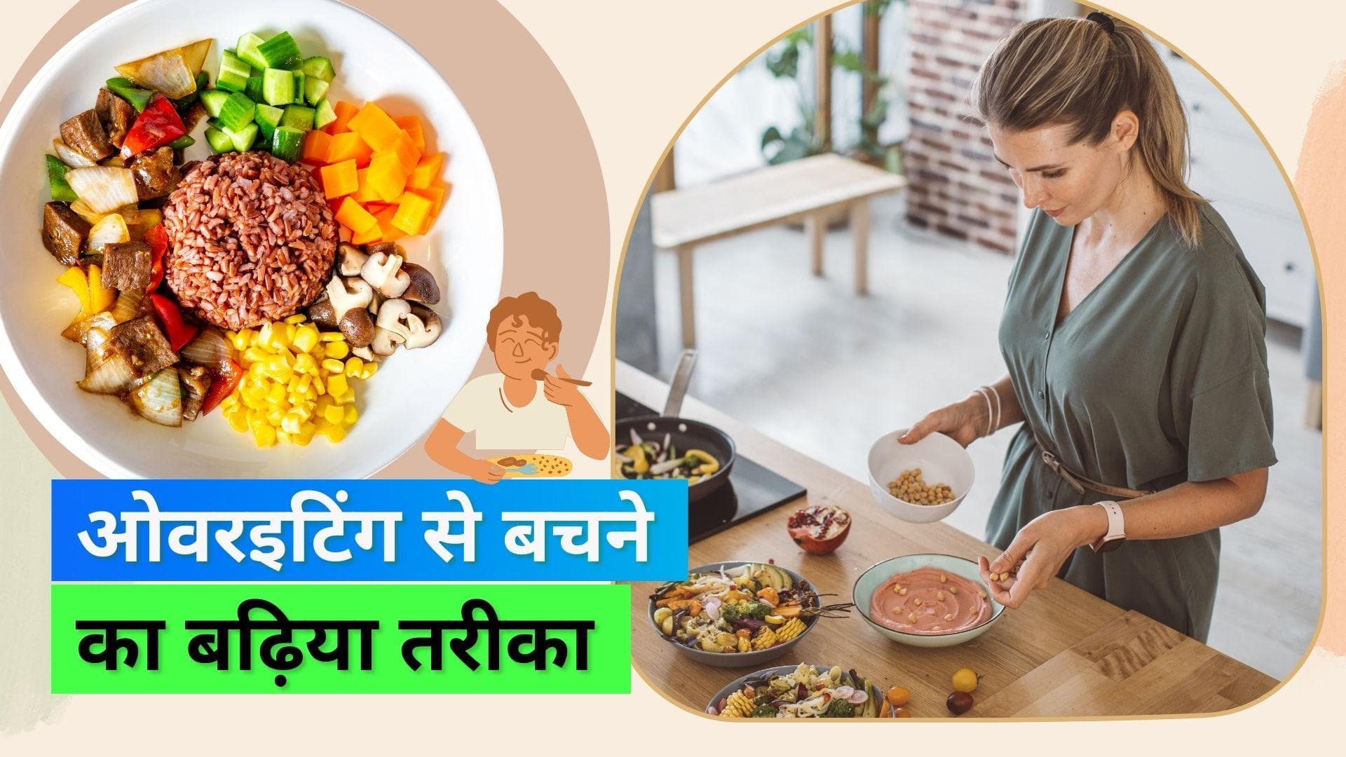 Overeating: इस तरीके से परोसे खाना, फिर कभी नहीं खाएंगे आप ज़रूरत से ज़्यादा