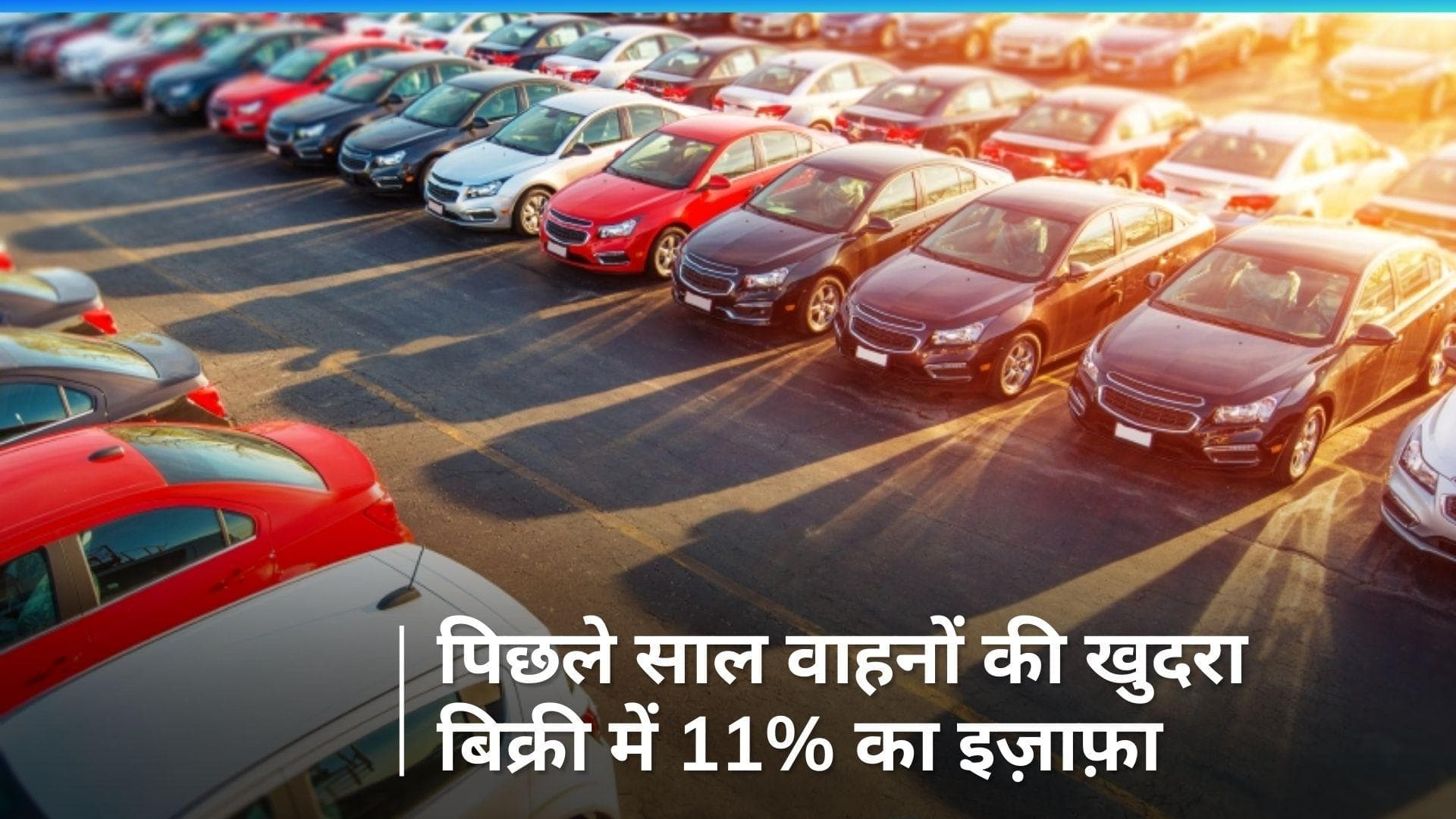 Auto Sales: 2023 में जमकर हुई वाहनों की बिक्री, देशभर में बिकीं 2.38 करोड़ से ज्यादा गाड़ियां 