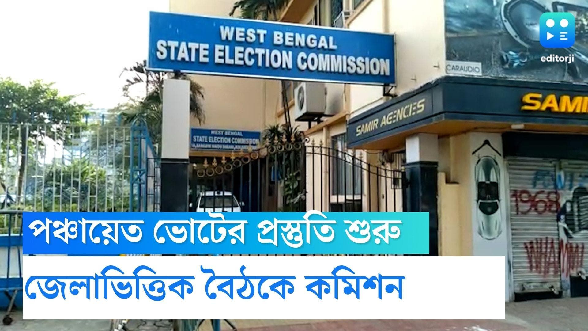 West Bengal Panchayet Election: আগামী বছর পঞ্চায়েত ভোট, জেলায় জেলায় প্রস্তুতি শুরুর নির্দেশ কমিশনের
