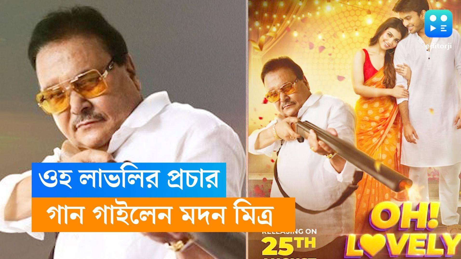 Oh Lovely: 'তোকে নিয়ে বিলেত যাব', গান গেয়ে 'ওহ লাভলি'-র প্রচার সারলেন মদন মিত্র 