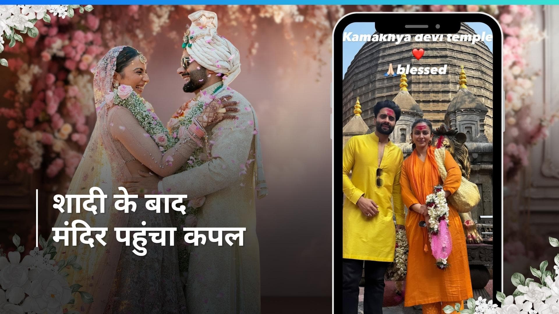 Rakul Preet Singh और Jackky Bhagnani ने शादी के बाद किए कामाख्या मंदिर के दर्शन, देखें मनमोहक तस्वीरें