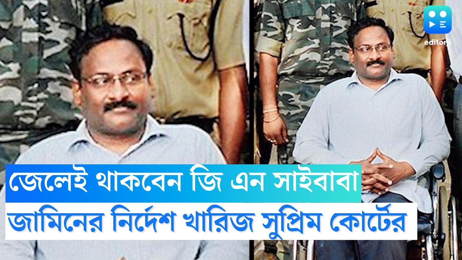 GN Saibaba to Stay in Jail:  জামিন নয়, জেলেই থাকবেন জি এন সাইবাবা, নির্দেশ খারিজ সুপ্রিম কোর্টের