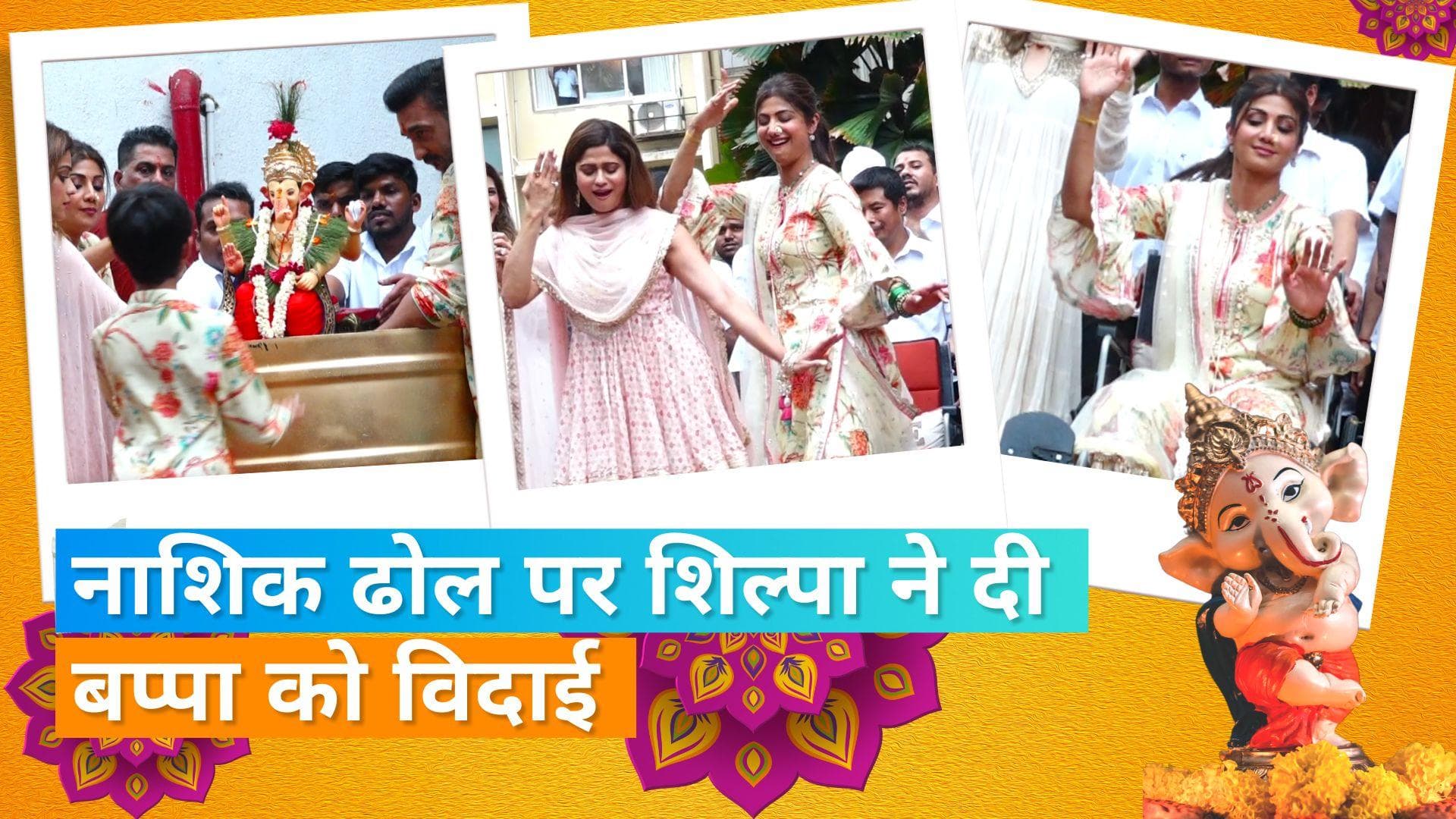 Shilpa Shetty ने दी बप्पा को विदाई, ढोल-नगाड़ों की धून पर एक्ट्रेस ने किया डांस 