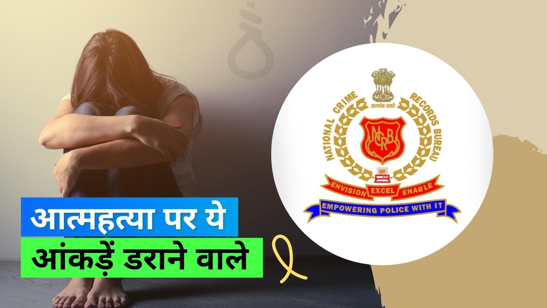  World Suicide Prevention Day 2: देश में हर 30 मिनट में एक महिला कर रही है सुसाइड- NCRB Report