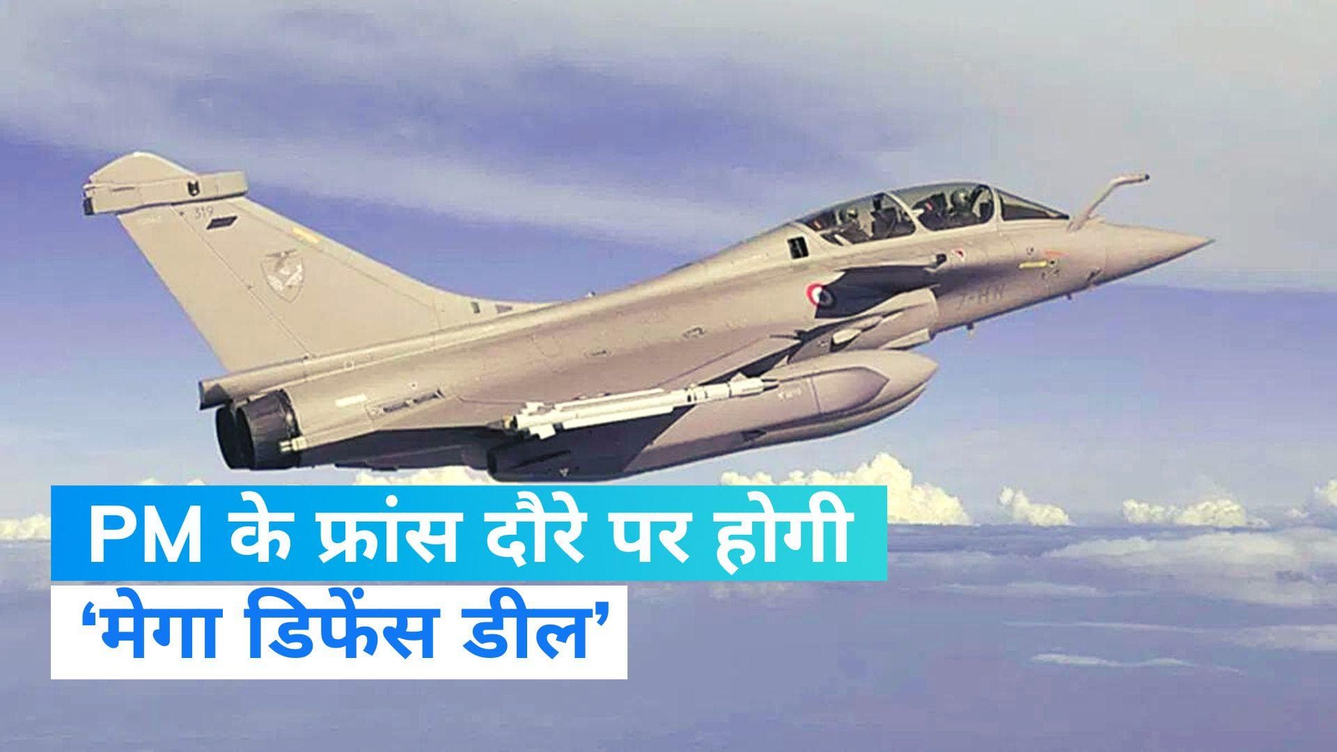 Rafale Deal: फ्रांस के साथ भारत करने जा रहा है एक और बड़ी रक्षा डील! राफेल और स्कॉर्पीन पनडुब्बी की तैयार