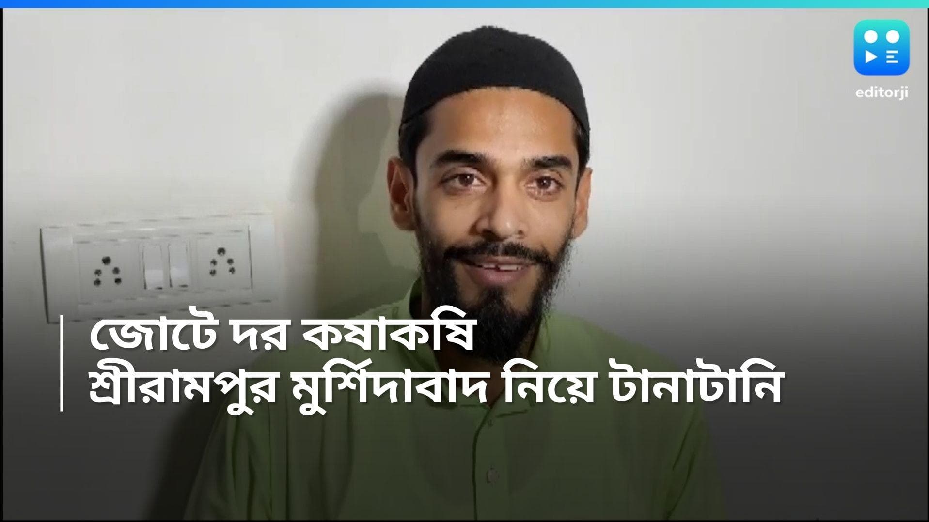 Loksabha Election 2024: শ্রীরামপুরের বদলে মুর্শিদাবাদ, ভোটের আগে সিপিএমকে নয়া প্রস্তাব নওশাদের 