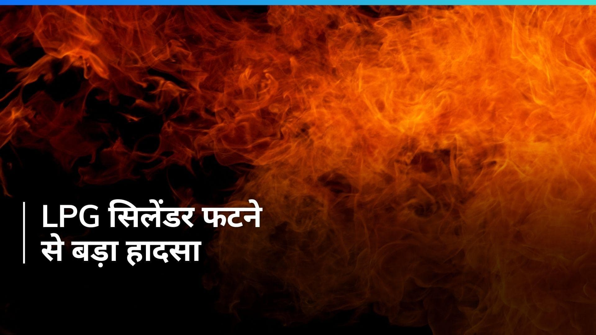 Punjab: लुधियाना में LPG सिलेंडर में धमाके से सात लोग झुलसे, दो बच्चों की हालत गंभीर