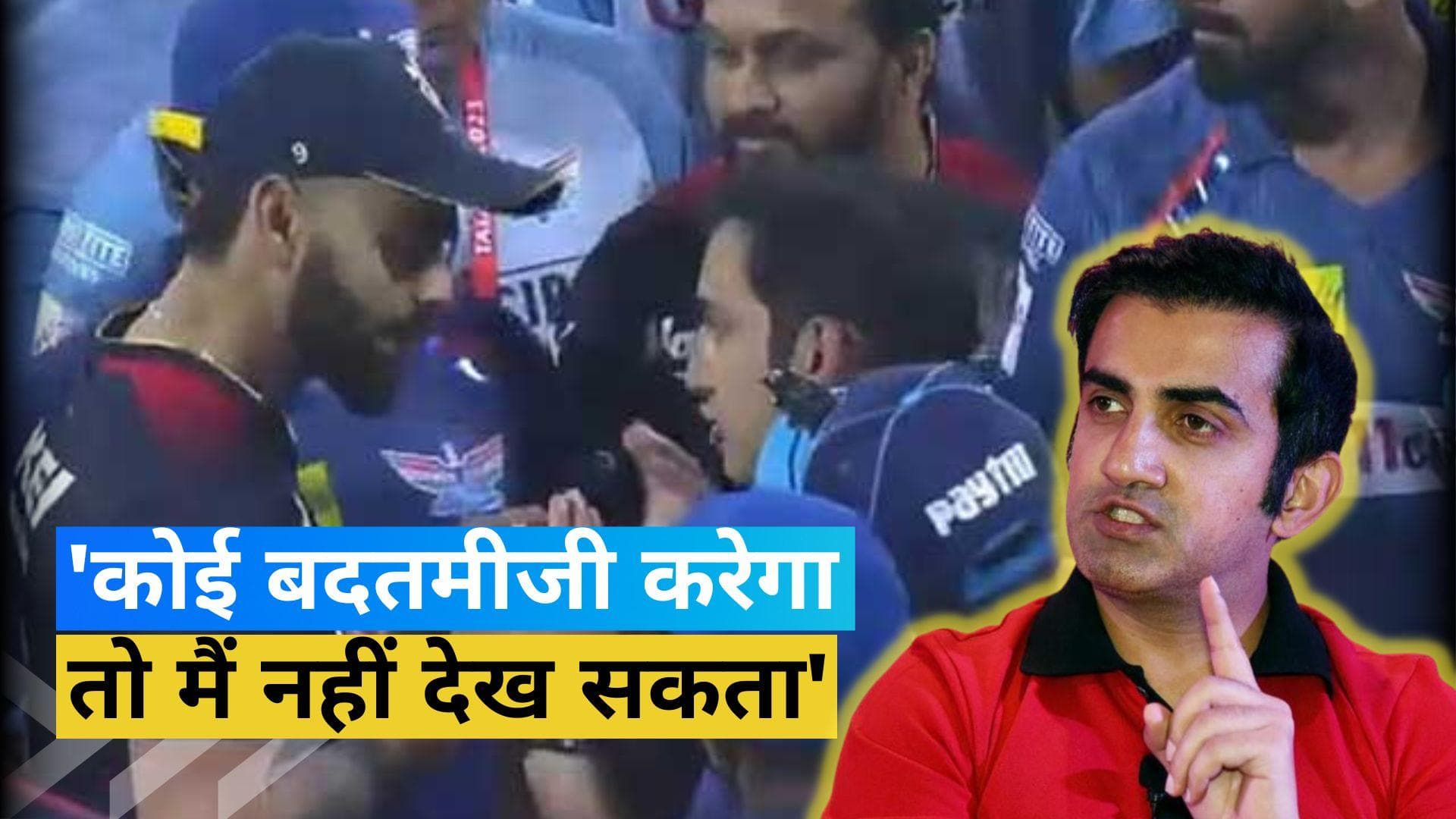 'मुझे अपने प्लेयर्स को बचाने का पूरा हक है', Virat Kohli संग हुई लड़ाई पर Gautam Gambhir ने तोड़ी चुप्पी
