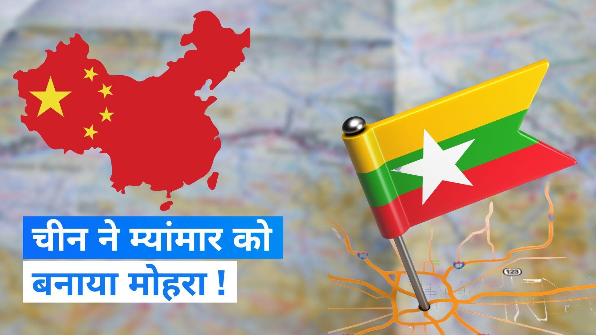 India Missile Program: चीन की एक और चाल, म्यांमार से रखेगा मिसाइल कार्यक्रम पर नजर