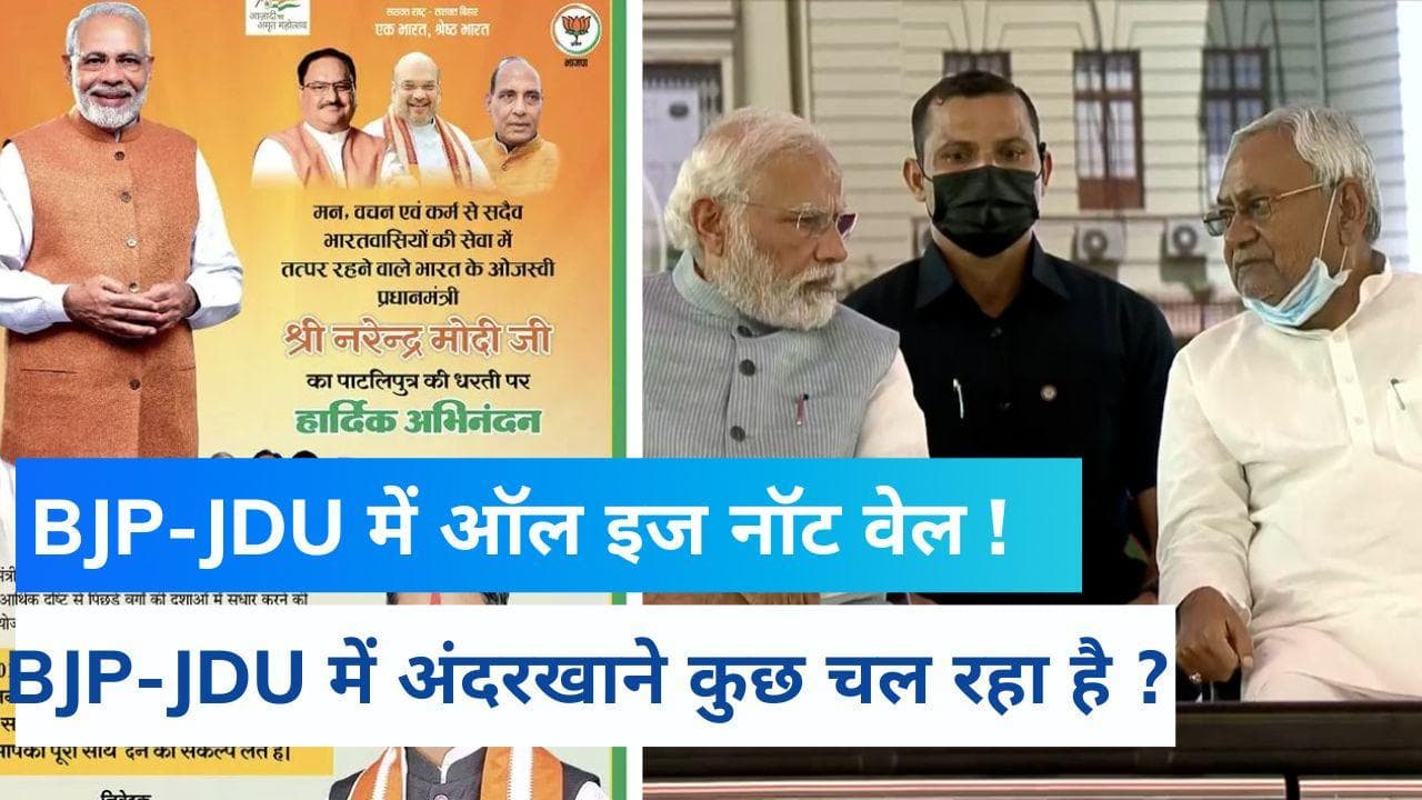 PM Modi के स्वागत में विज्ञापन नहीं देकर क्या बताना चाह रही है नीतीश सरकार ? 