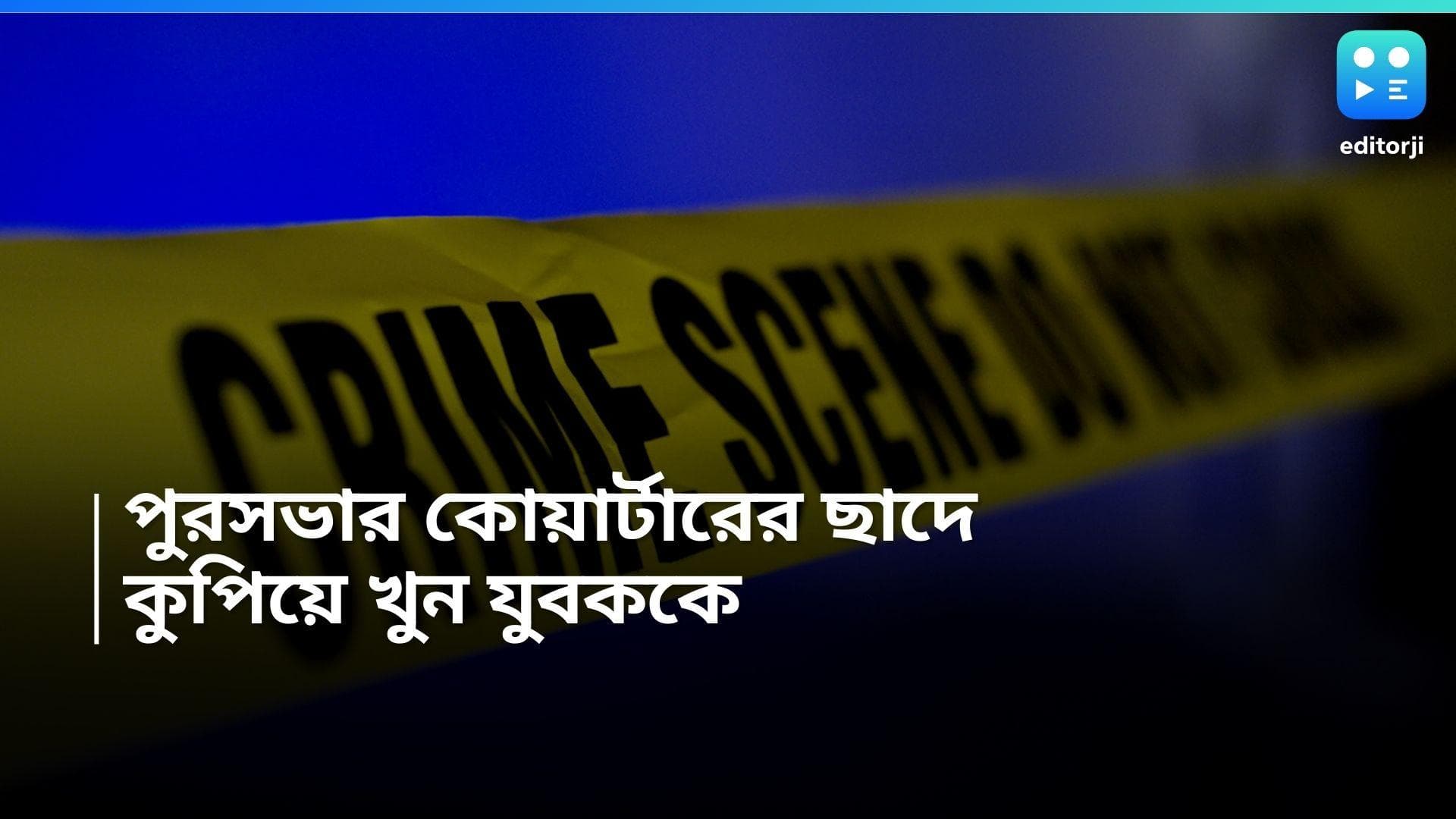 Kolkata Murder: পুরসভার কোয়ার্টারের ছাদে যুবককে কুপিয়ে খুন, অভিযুক্তকে গ্রেফতার পুলিশের