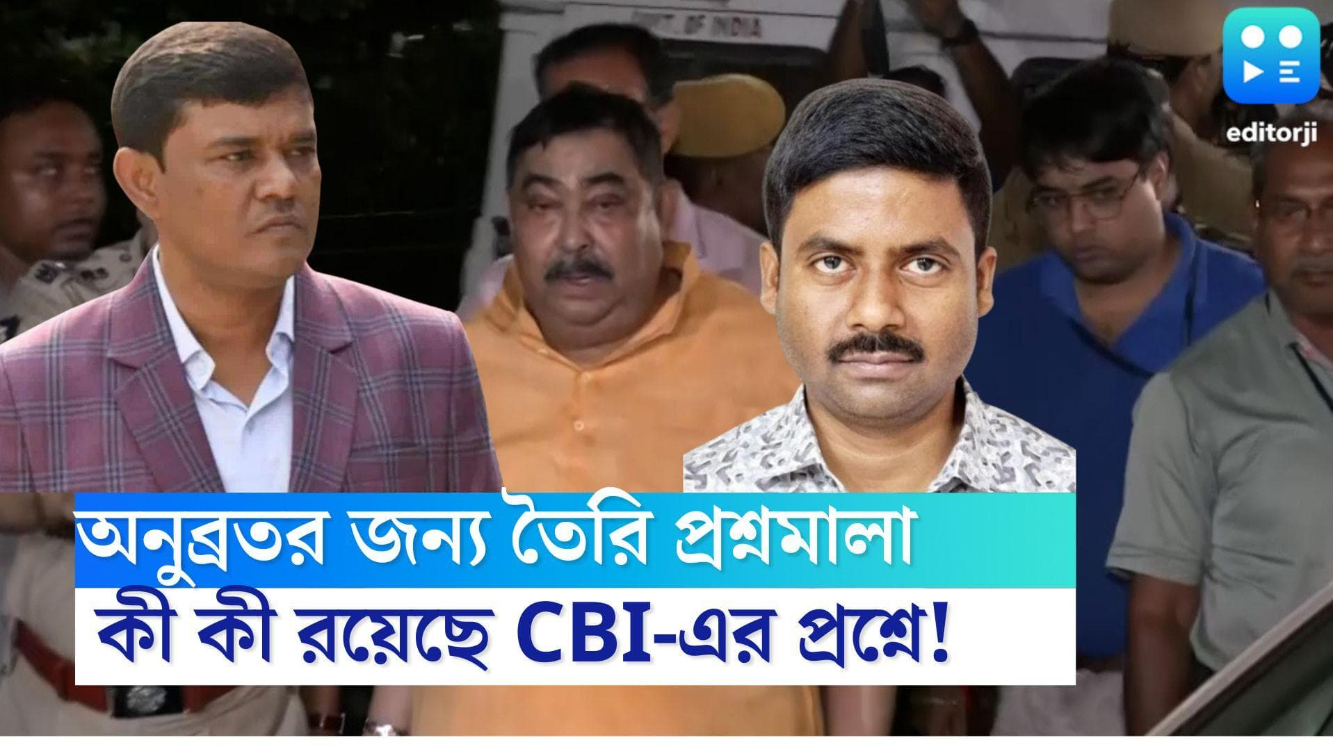 Anubrata Mondal Update:অনুব্রতর জন্য তৈরী প্রশ্ন, কী কী রয়েছে CBI - এর প্রশ্নমালায়?