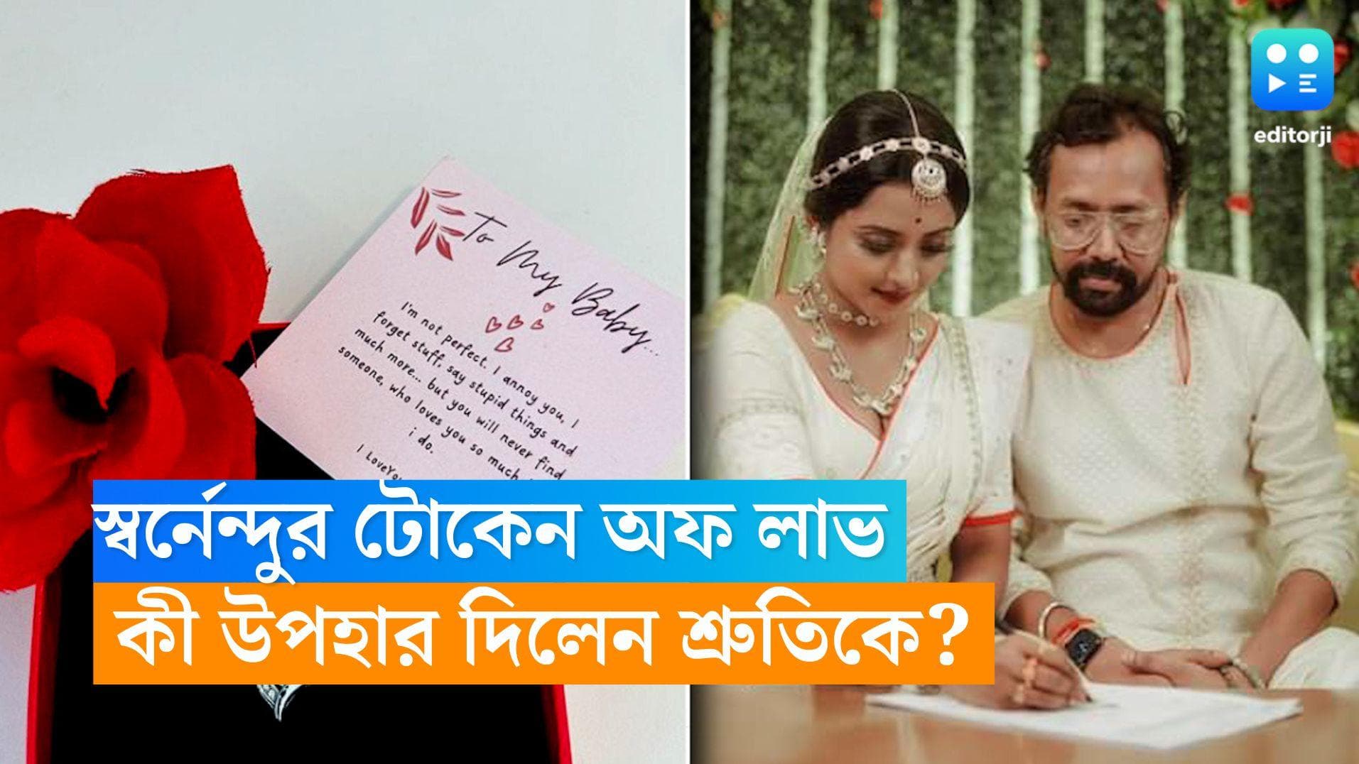 Shruti-Swarnendu: মিনি হানিমুনে স্ত্রীকে বিশেষ উপহার, শ্রুতিকে প্রেমপত্রও লিখলেন স্বর্নেন্দু