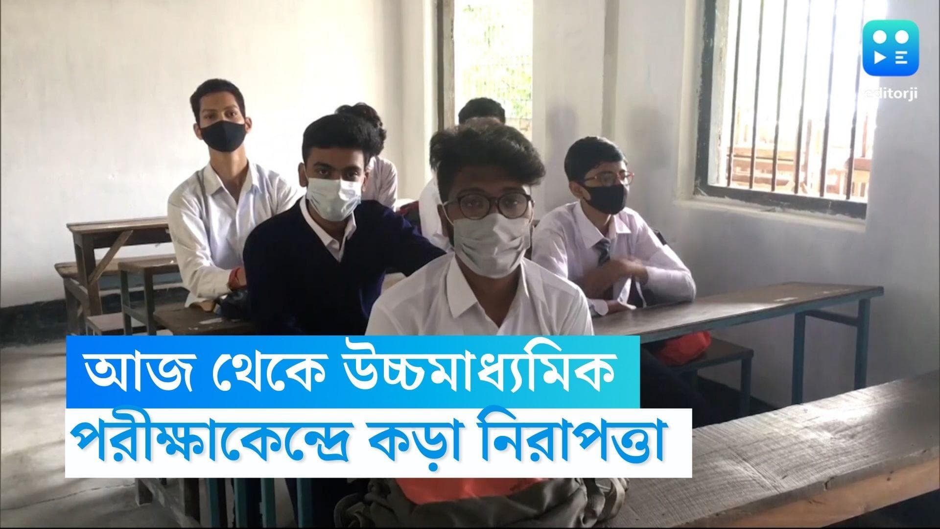 Higher Secondary 2023 : পরীক্ষাকেন্দ্রে কড়া নিরাপত্তা ! আজ থেকে রাজ্যজুড়ে শুরু হচ্ছে উচ্চ মাধ্যমিক
