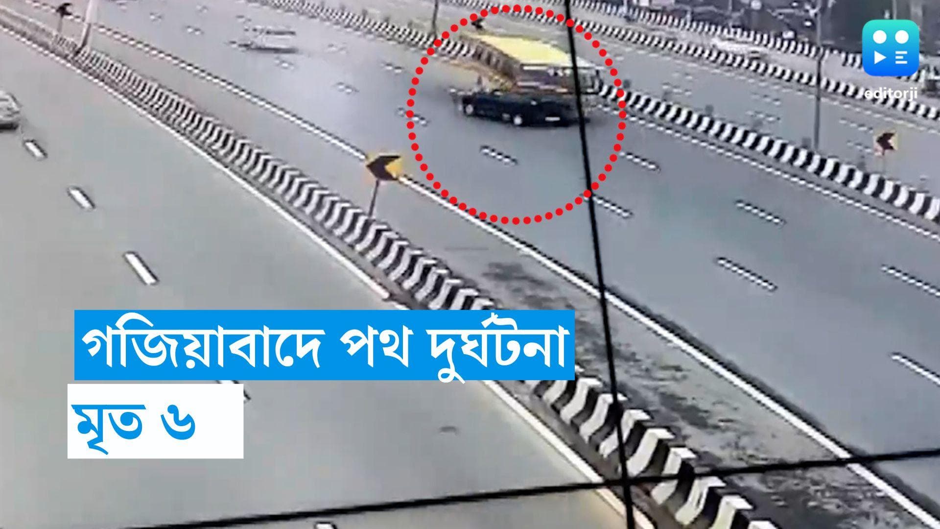 UP Road accident: স্কুলবাস ও গাড়ির মুখোমুখি সংঘর্ষ, গজিয়াবাদে মৃত ৬