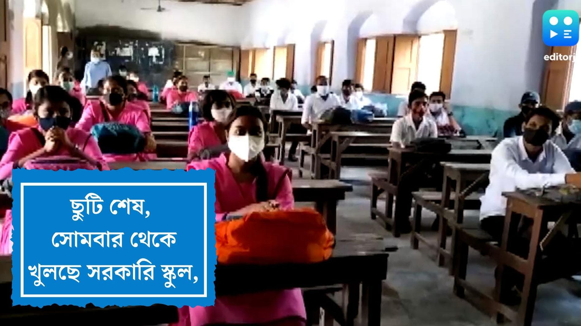 West Bengal School Open : সোমবার থেকে খুলছে সরকারি স্কুল, ঘটনাবহুল গরমের ছুটি, দাবি শিক্ষাবিদদের