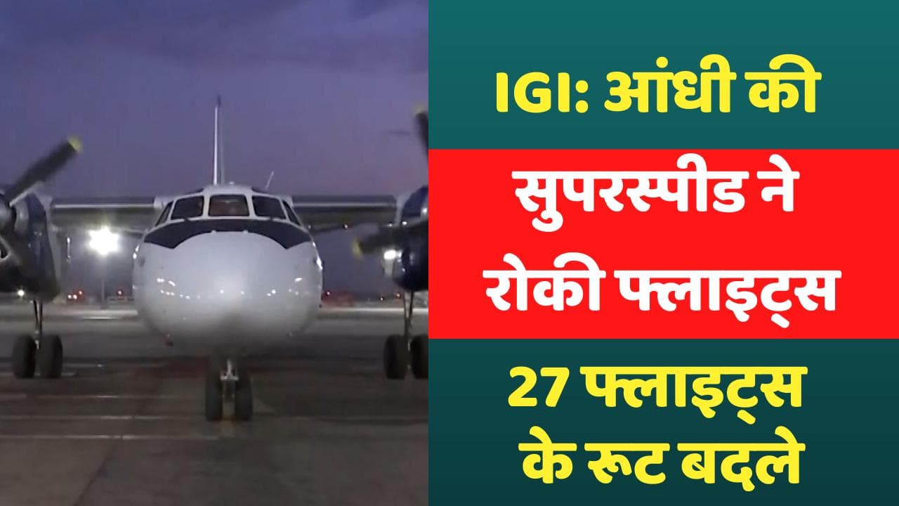 Delhi: IGI Airport पर 1 घंटे तक रोकी गईं सभी उड़ानें, धूल भरी आंधी के आगे सब बेबस, 27 फ्लाइट्स डायवर्ट