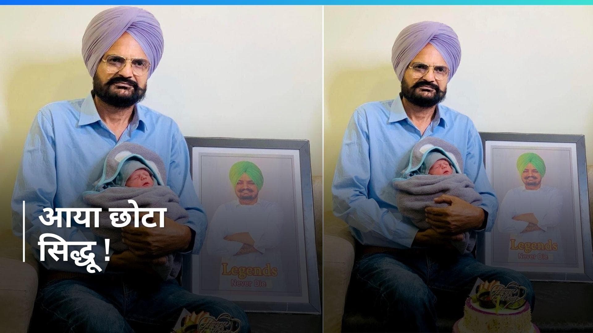 Sidhu Moosewala के घर में गूंजी किलकारियां, मां चरण कौर ने बेटे को दिया जन्म...पिता ने शेयर की पहली फोटो