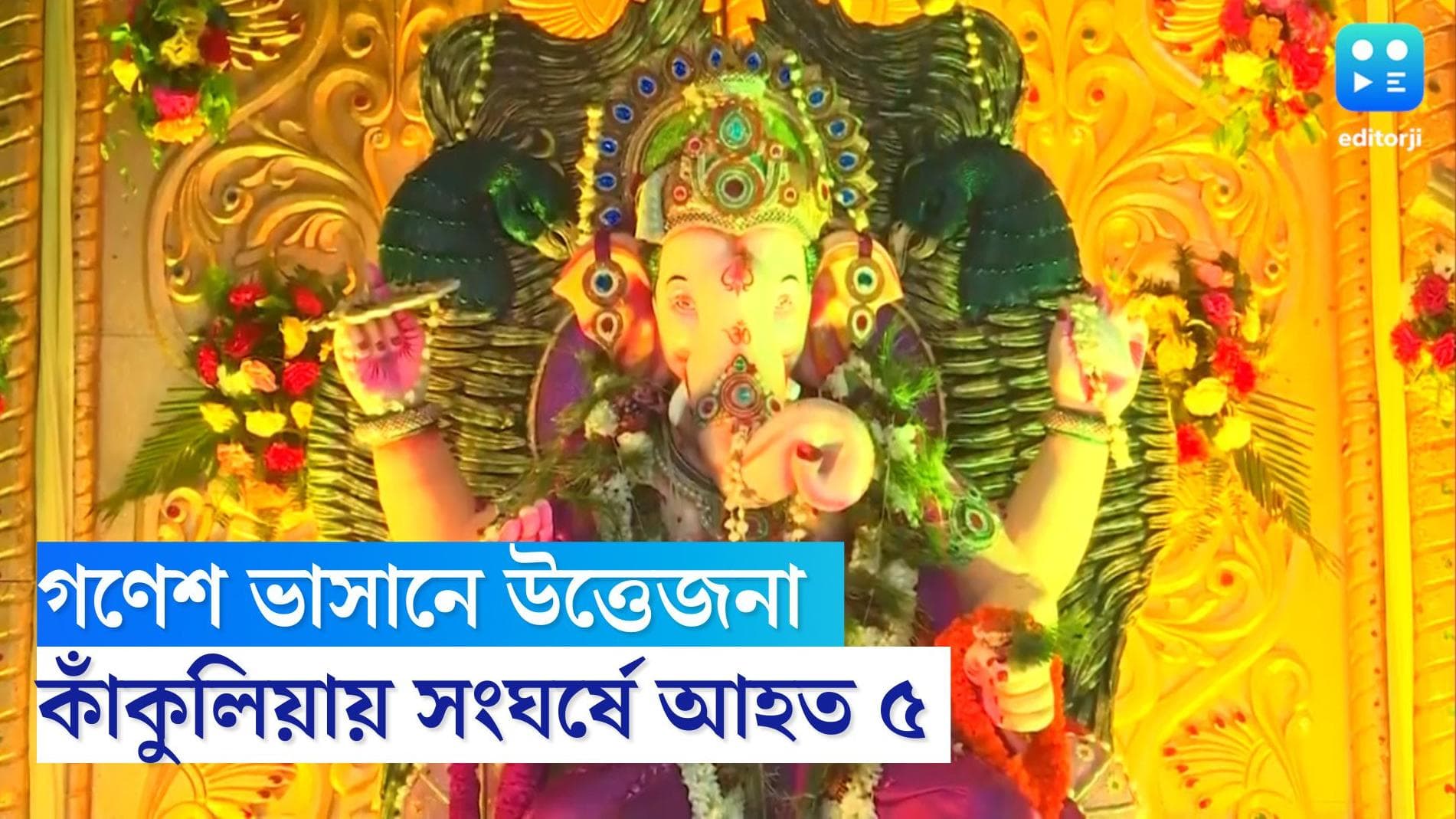 Ganesh Puja Chaos: মহিলাকে কটূক্তির প্রতিবাদ, গণেশ ভাসানকে কেন্দ্র করে কাঁকুলিয়ায় উত্তেজনা, আহত ৫