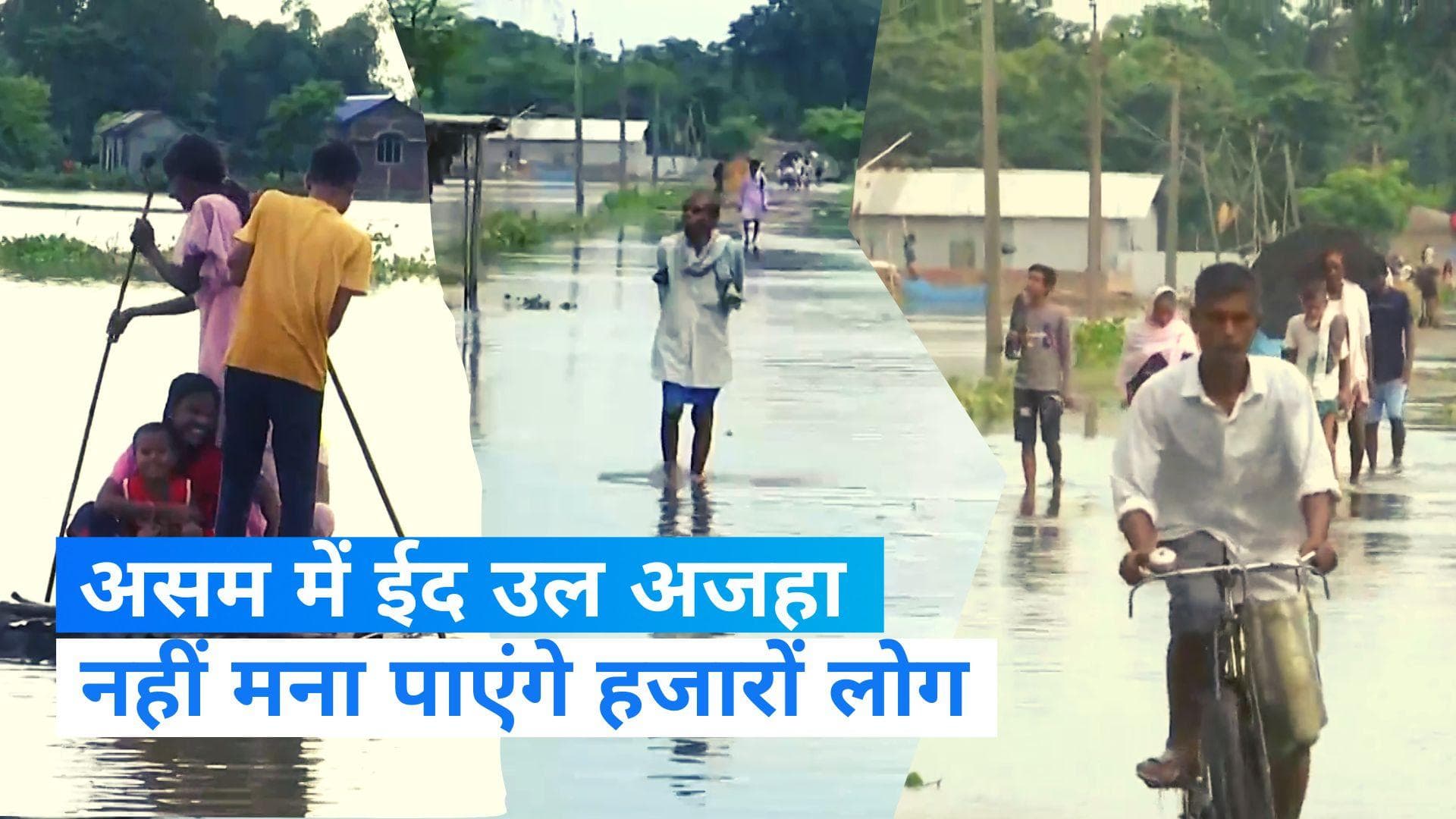 Assam Flood: बाढ़ में डूबे असम के बारपेटा के 93 गांव, बकरीद नहीं मना पाएंगे हजारों लोग 