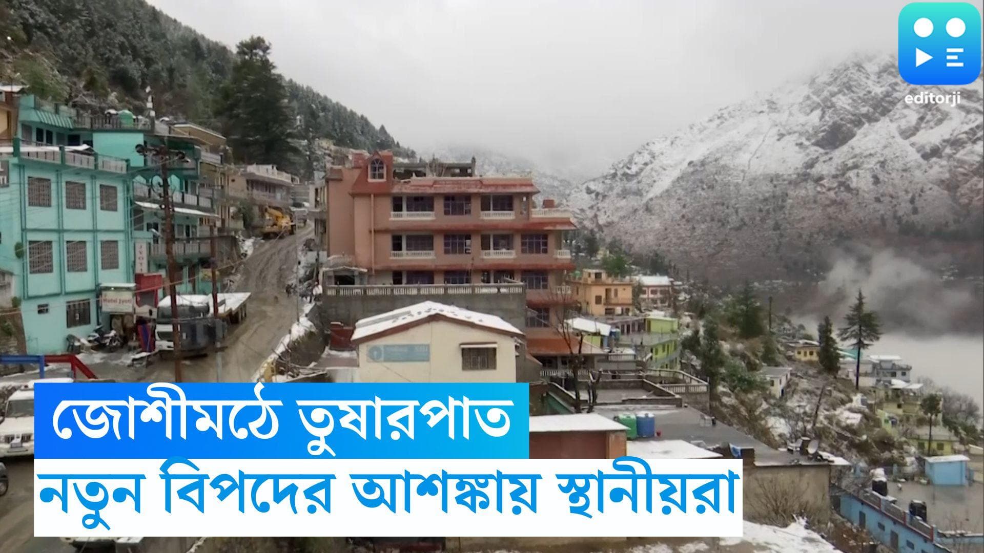 Joshimath: জোশীমঠে এবার প্রবল তুষারপাত, নয়া বিপদের আশঙ্কায় স্থানীয় বাসিন্দারা