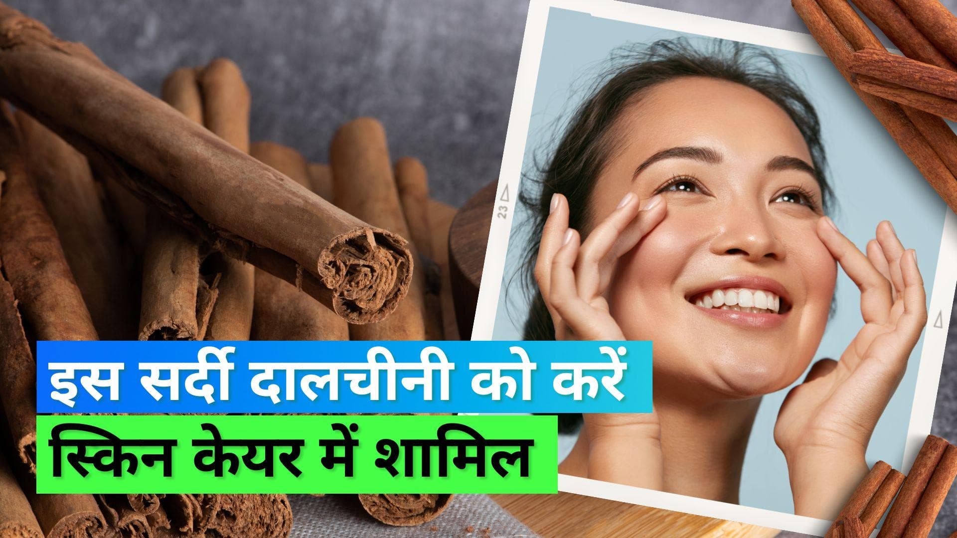 Cinnamon for skin: ड्राई स्किन से लेकर एक्ने तक, दालचीनी दूर कर सकती है ये स्किन प्रॉब्लम्स