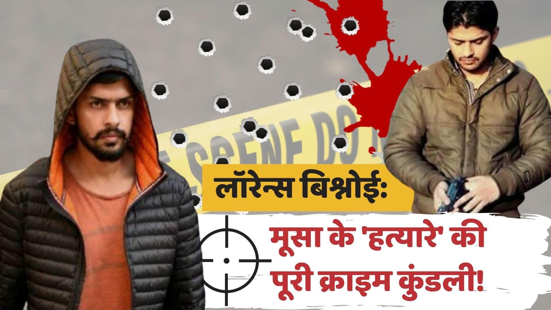 Lawrence Bishnoi: मूसेवाला की हत्या के आरोपी लॉरेन्स बिश्नोई की पूरी 'क्राइम कुंडली