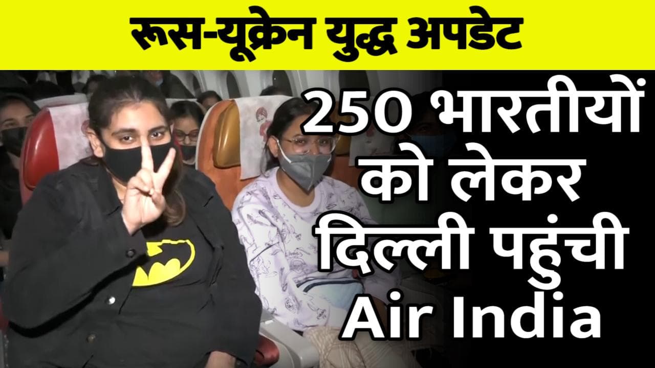 Ukraine से आई Air India की दूसरी फ्लाइट, देश लौटते ही छात्रों ने चूमी अपनी जमीं