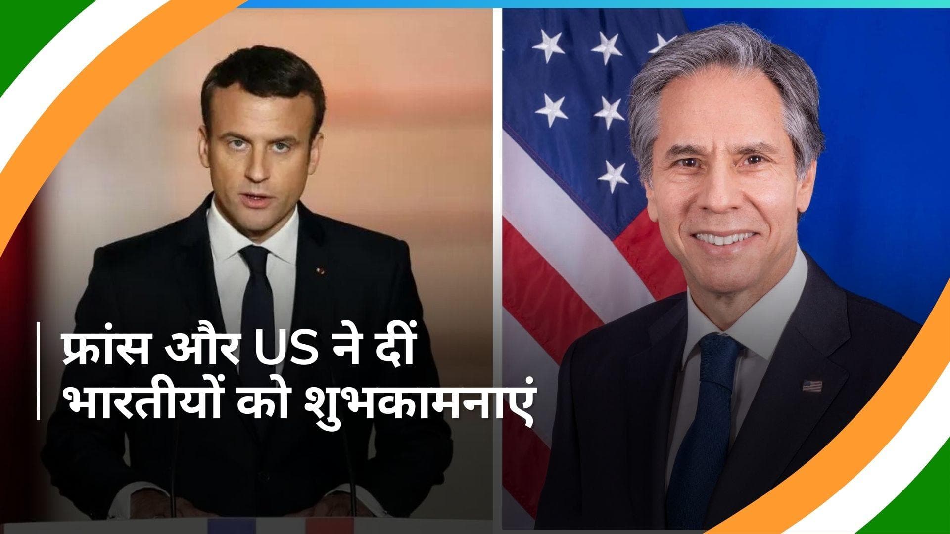 Republic Day: फ्रांस के राष्ट्रपति मैक्रों और US के विदेश मंत्री ब्लिंकन ने दीं भारतीयों को शुभकामनाएं