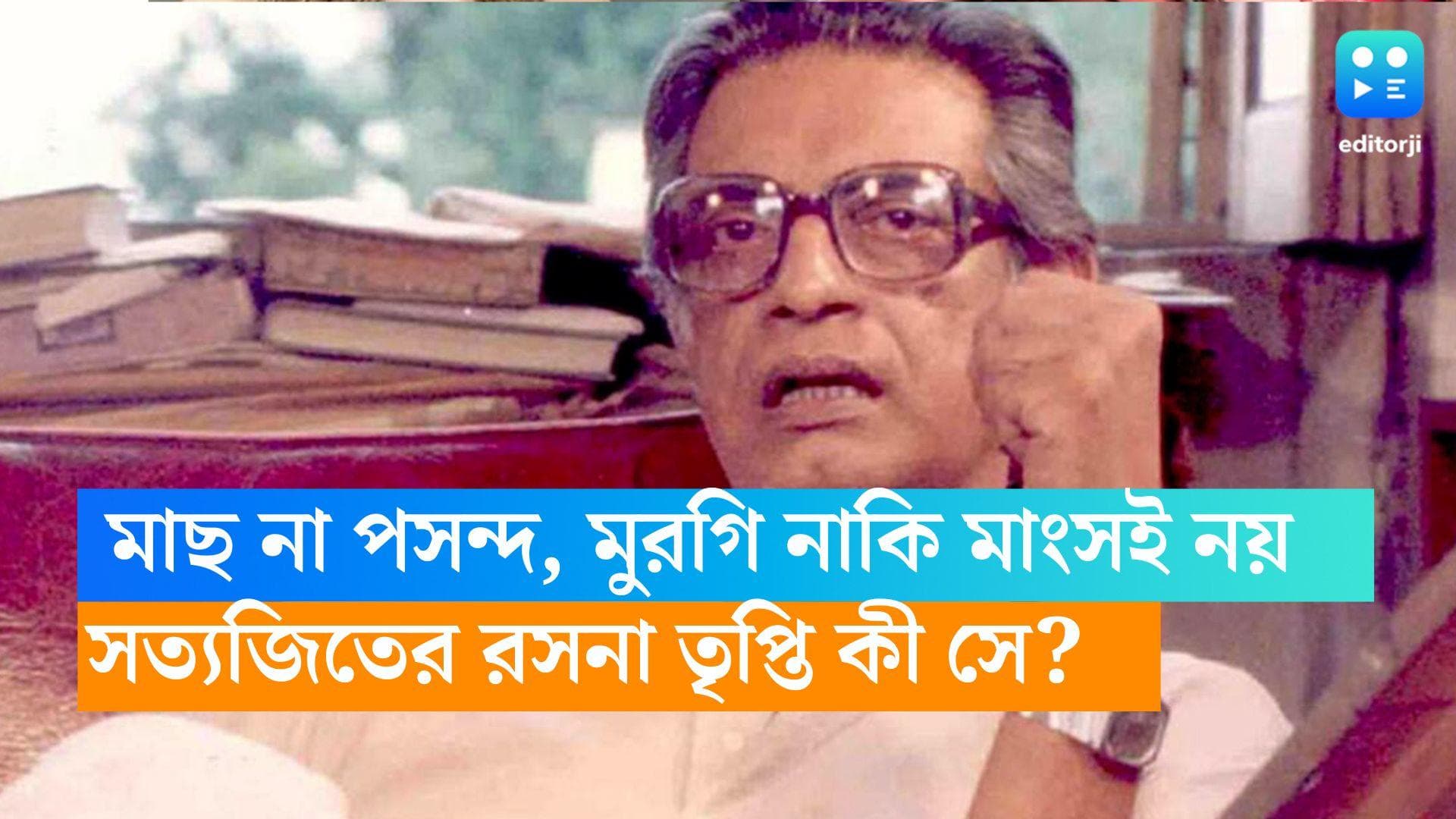 Satyajit Ray Birthday: মাছ ছিল না পসন্দ, খাসির মাংস ছিল ফেভারিট! কী কী খেতে ভালবাসতেন সত্যজিৎ? 