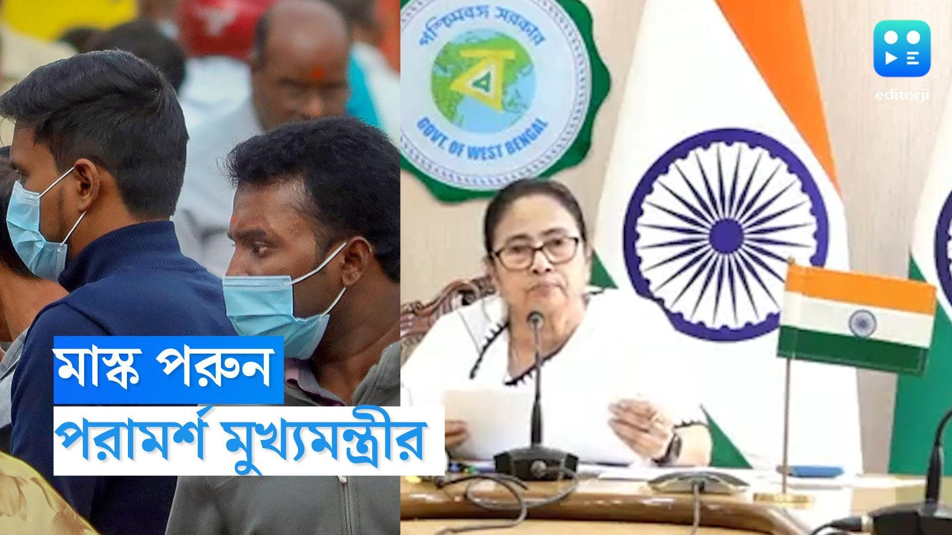 Mamata Banerjee on Covid: ফের কোভিড? কাদের কাদের মাস্ক পরতে হবে জানিয়ে দিলেন মুখ্যমন্ত্রী