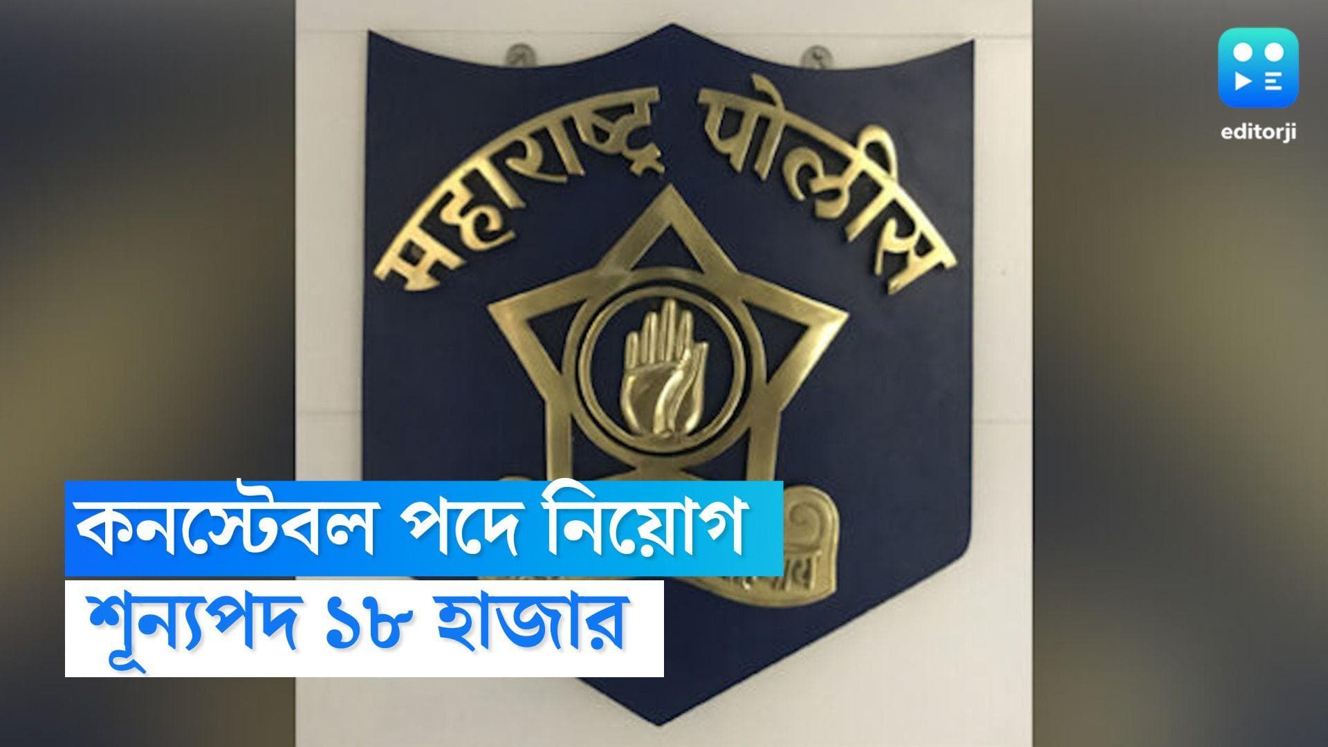 Police Constable Recruitment 2022: কনস্টেবল পদে ১৮ হাজার নিয়োগ, জানুন আবেদন পদ্ধতি 