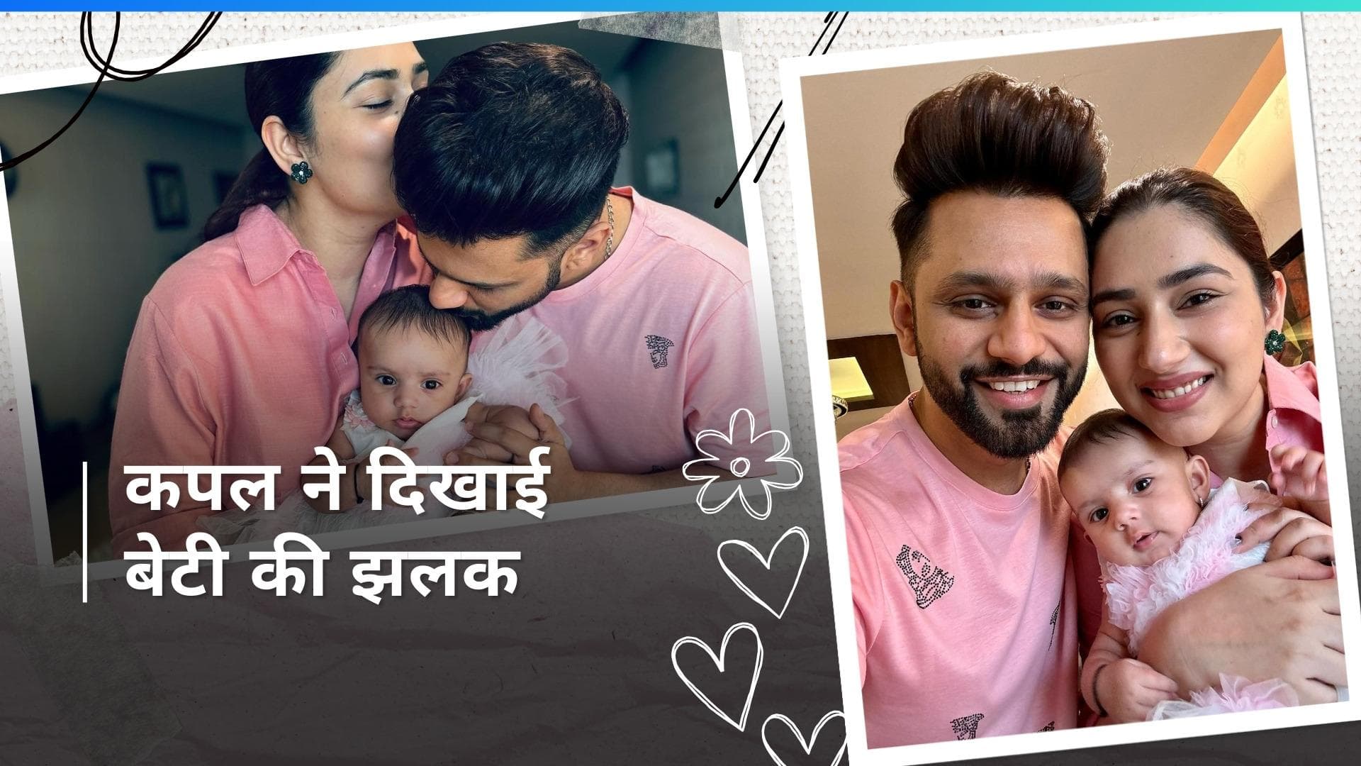 Rahul Vaidya और Disha Parmar ने शेयर की बेटी की झलक, फैंस हुए बेहद खुश