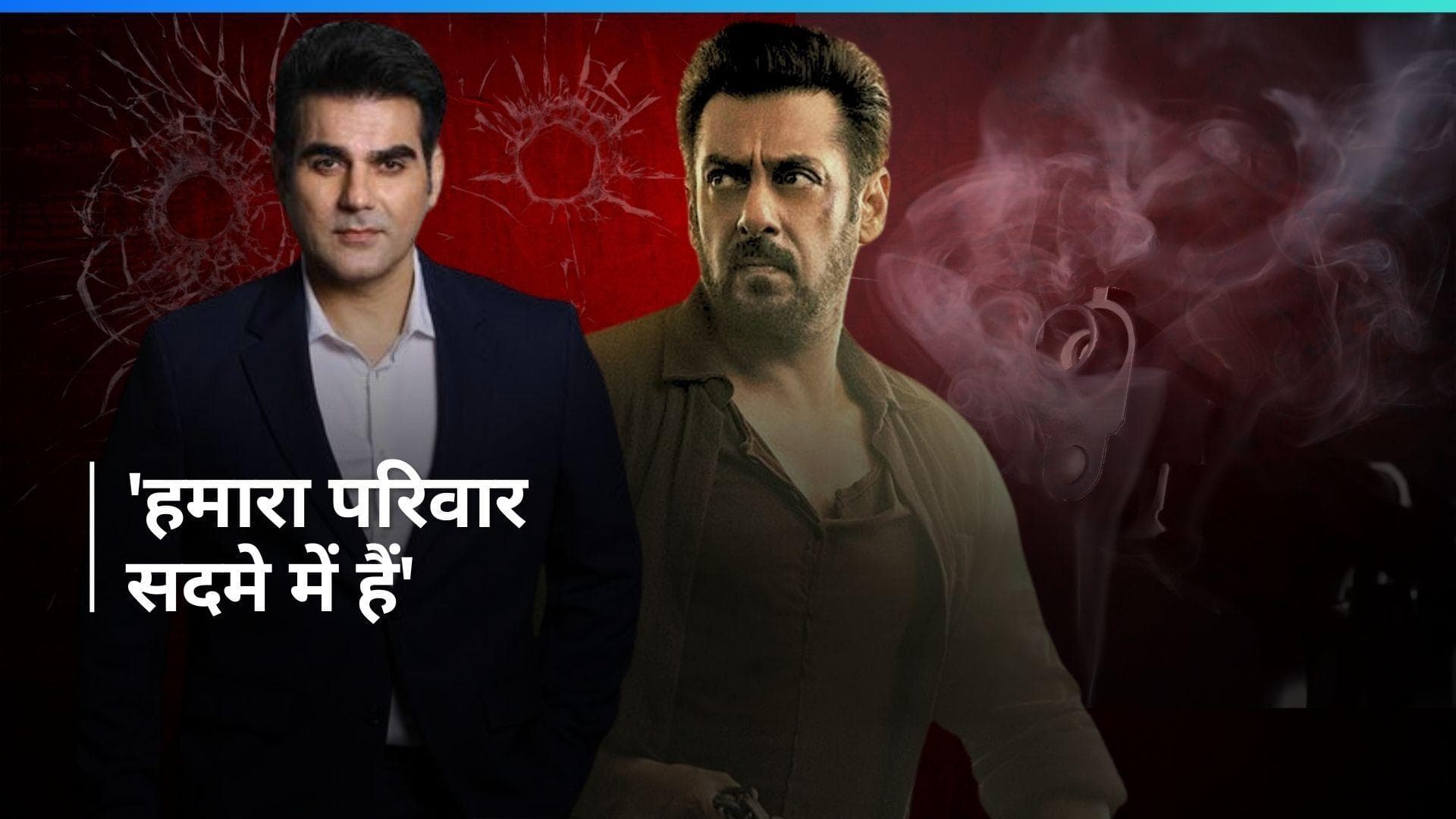 गोलीबारी की घटना के बाद  Arbaaz Khan ने शेयर किया अपना बयान, कहा - कुछ लोग अपने होने का दिखावा कर रहे हैं