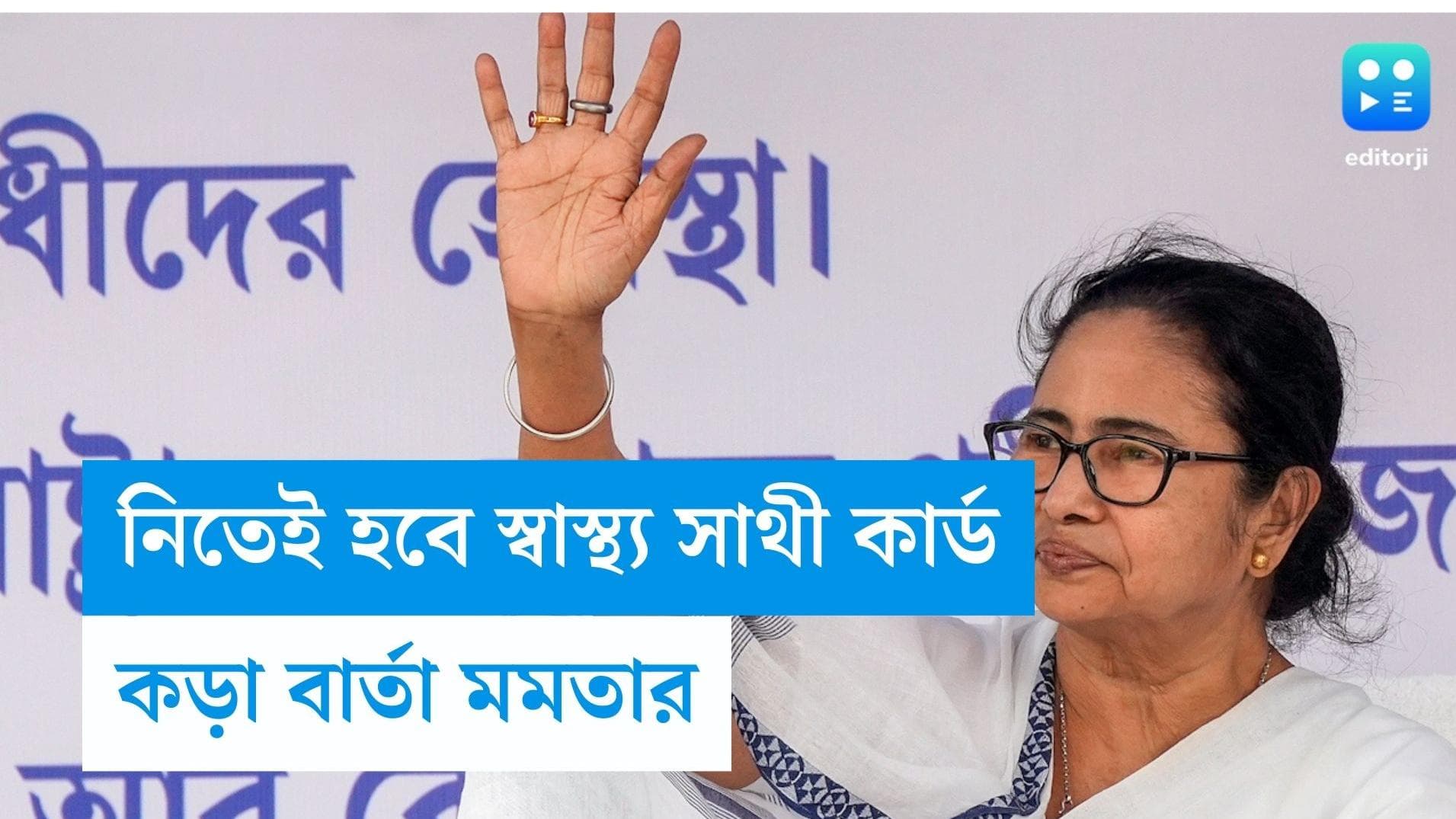 Swasthya Sathi Card: স্বাস্থ্যসাথী কার্ড না-নিলে বেসরকারি হাসপাতালের লাইসেন্স বাতিল, ঘোষণা মমতার