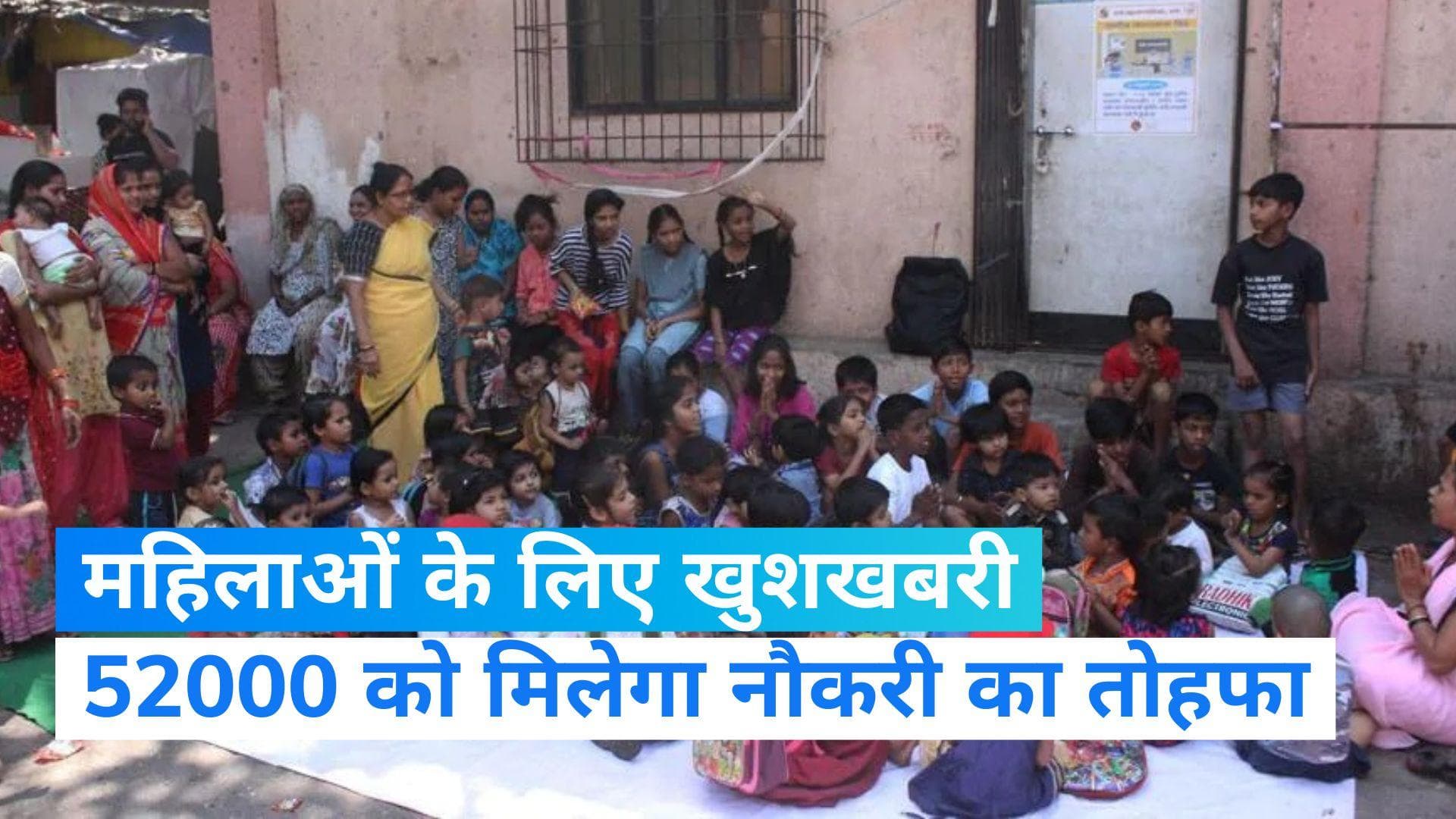 UP Aanganwadi Recruitment: 52 हजार महिलाओं को मिलेगा रोजगार, जल्द जारी होगा शासनादेश