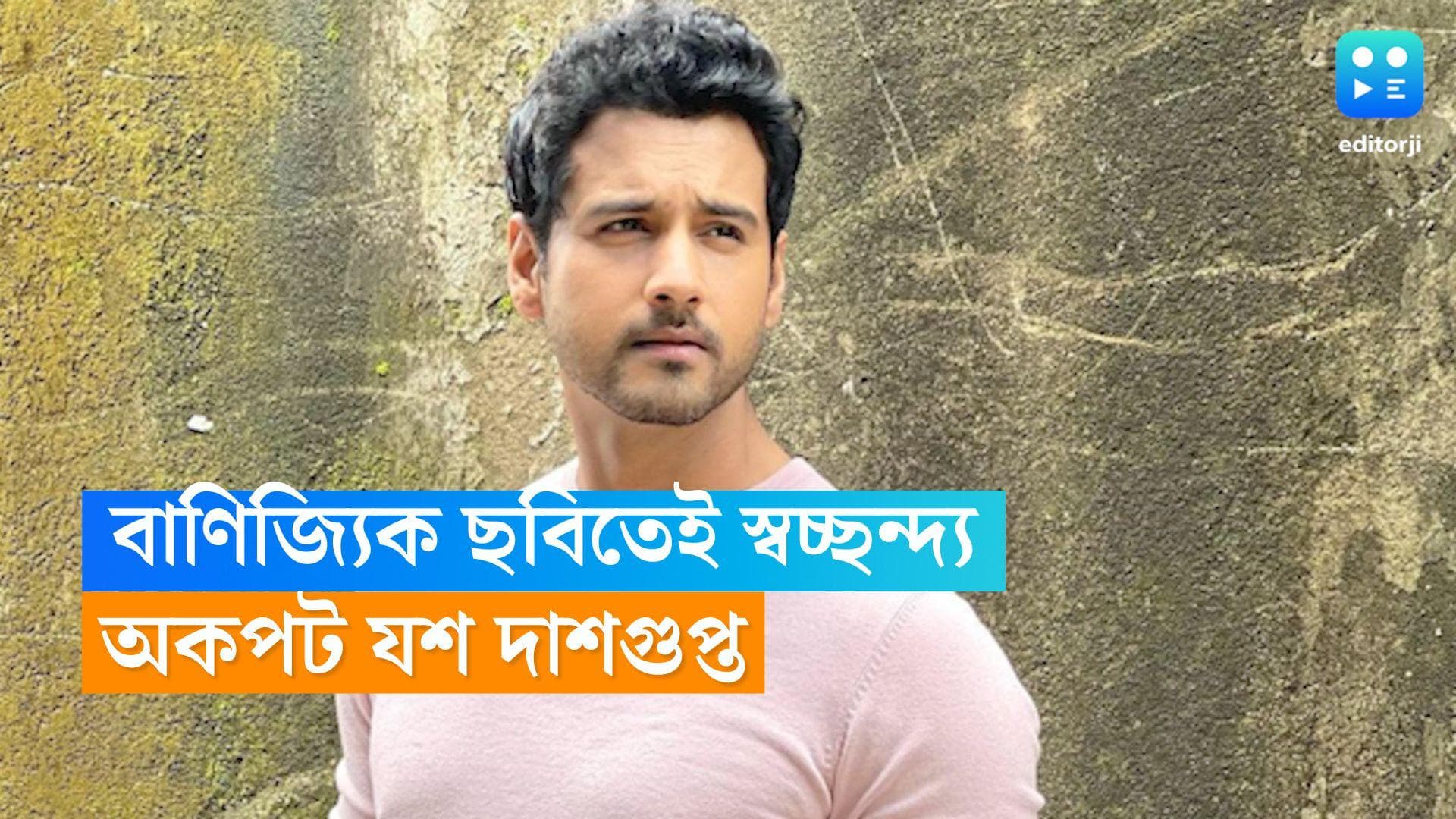 Yash Dasgupta : বাণিজ্যিক ছবিতে স্বচ্ছন্দ্য যশ, আগামী দিনে ছবি নিয়ে কী পরিকল্পনা ? অকপট অভিনেতা