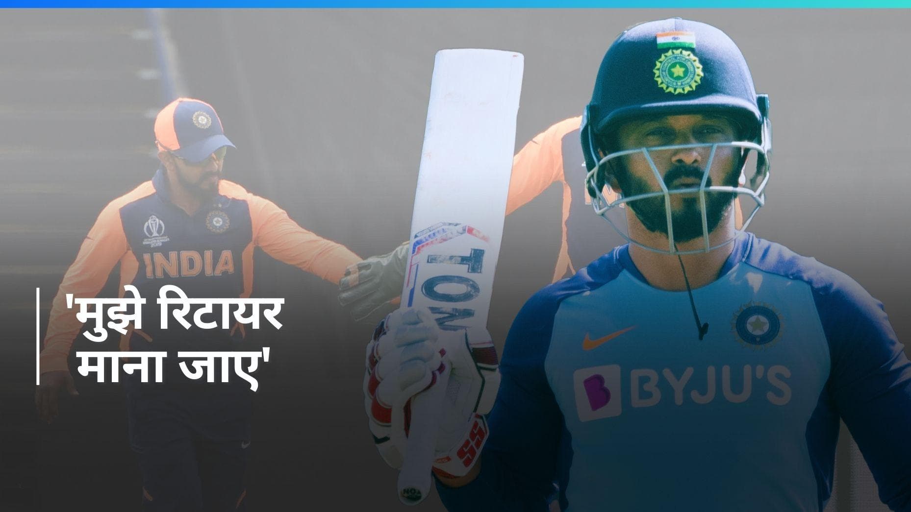 Kedar Jadhav ने किया संन्यास का ऐलान, शेयर किया इमोशनल वीडियो