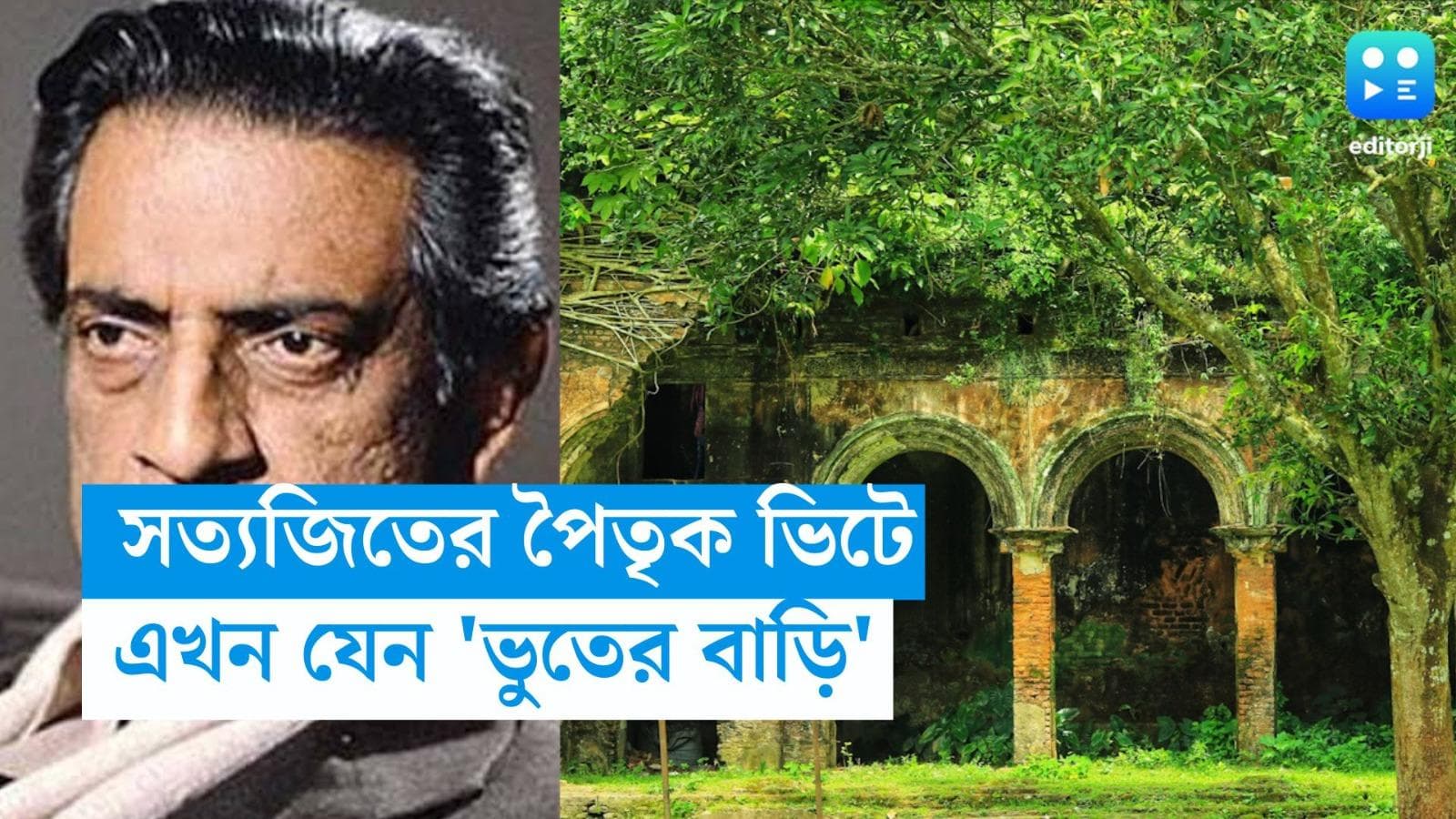 Satyajit Ray: সত্যজিৎ রায়ের পৈতৃক ভিটে যেন 'ভুতের বাড়ি', ভগ্নপ্রায় দশা, ইতিউতি খসে পড়ছে পলেস্তারা 