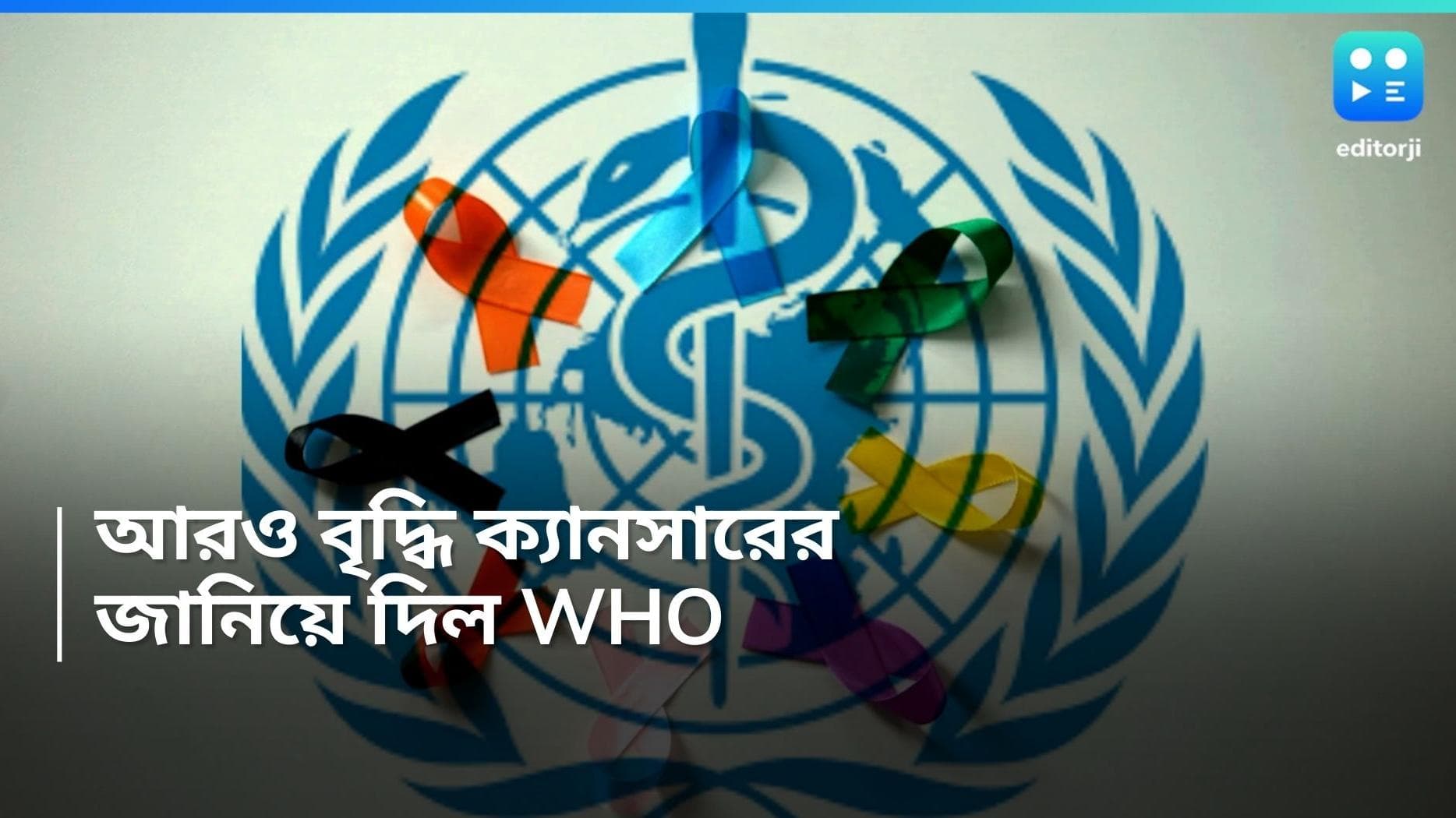 WHO on Cancer: ক্যানসার নিয়ে নয়া সতর্কতা, আগামী ২৫ বছরে বাড়বে ৭৭ শতাংশ, জানিয়ে দিল WHO