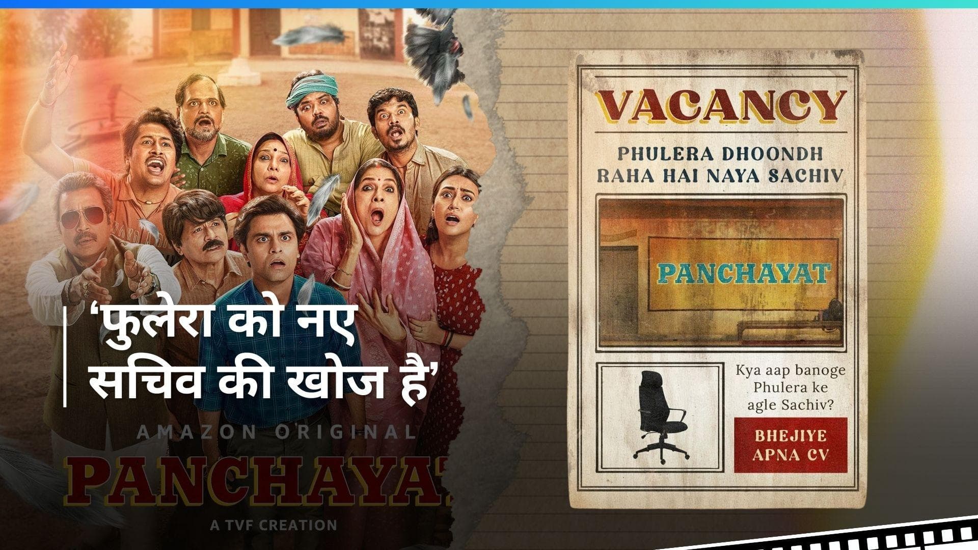 Panchayat 3 में नजर नहीं आएंगे जितेंद्र कुमार?, 'फुलेरा' में नए सच‍िव की तलाश, निकली वैकेंसी 