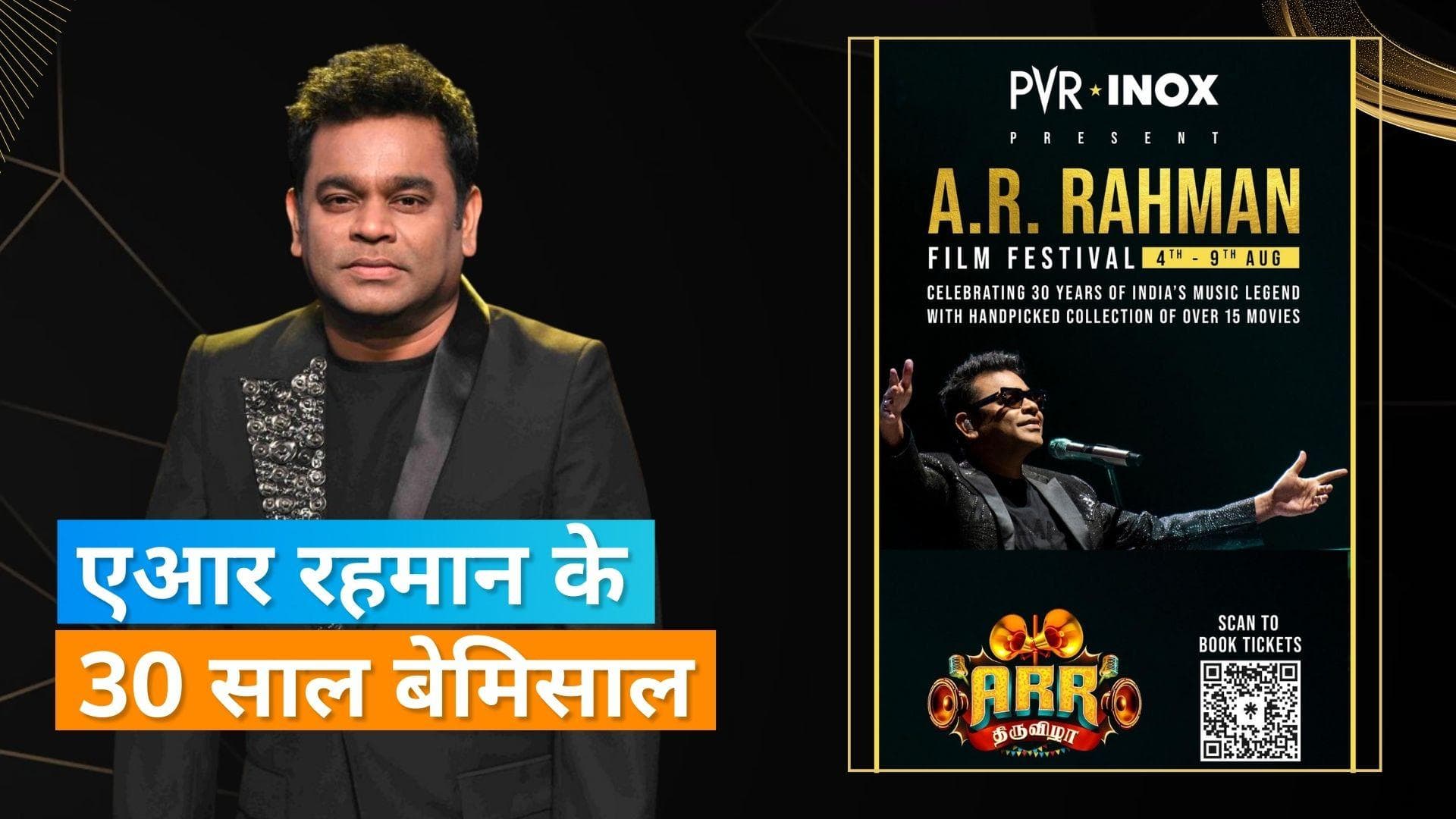 AR Rahman फिल्म फेस्टिवल का हुआ एलान, फेस्टिवल में मयूजिक कम्पोजर के फिल्मों का होगा प्रदर्शन