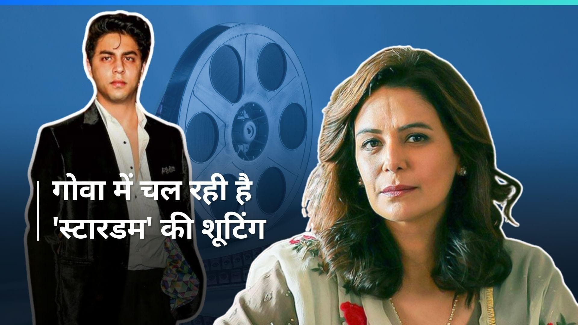 Aryan Khan की डेब्यू सीरीज 'Stardom' की शूटिंग Mona Singh संग गोवा में हुई शुरू,  कब तक होगी रिलीज?