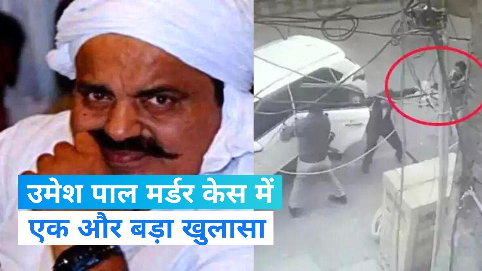 Umesh Pal Murder: उमेश पाल मर्डर केस में बड़ा खुलासा, 7 में से 2 शूटर अतीक अहमद गैंग के निकले
