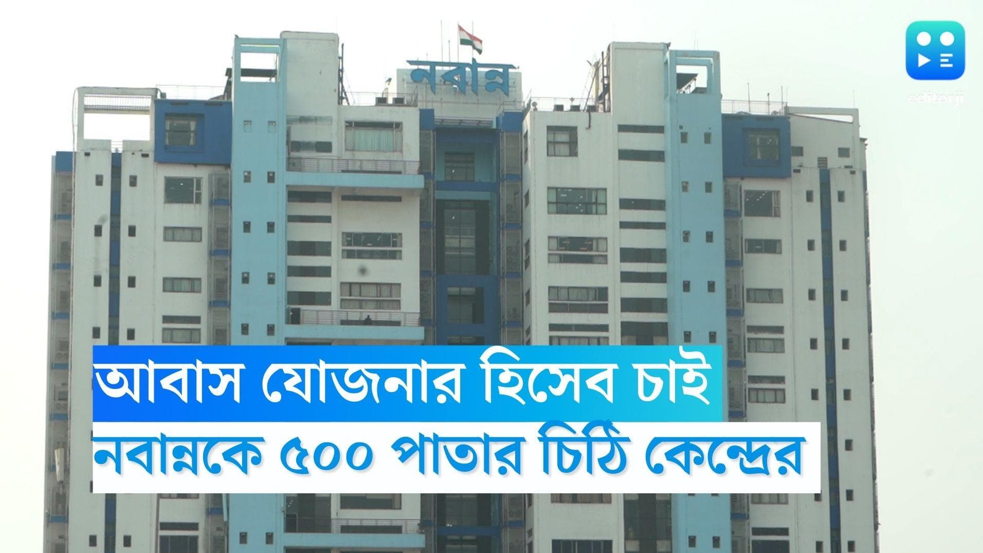 Abas Yojona: আবাস যোজনার হিসেব চেয়ে নবান্নকে ৫০০ পাতার চিঠি কেন্দ্রের
