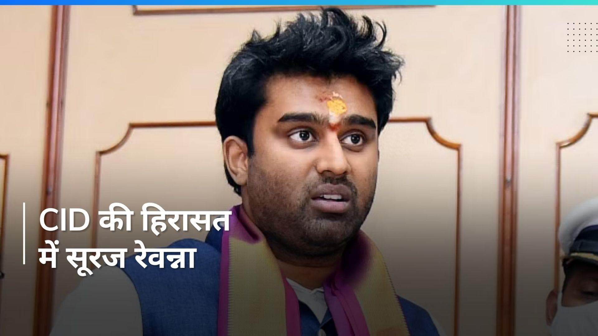 Sexual Abuse Case के आरोपी सूरज रेवन्ना को CID हिरासत में भेजा
