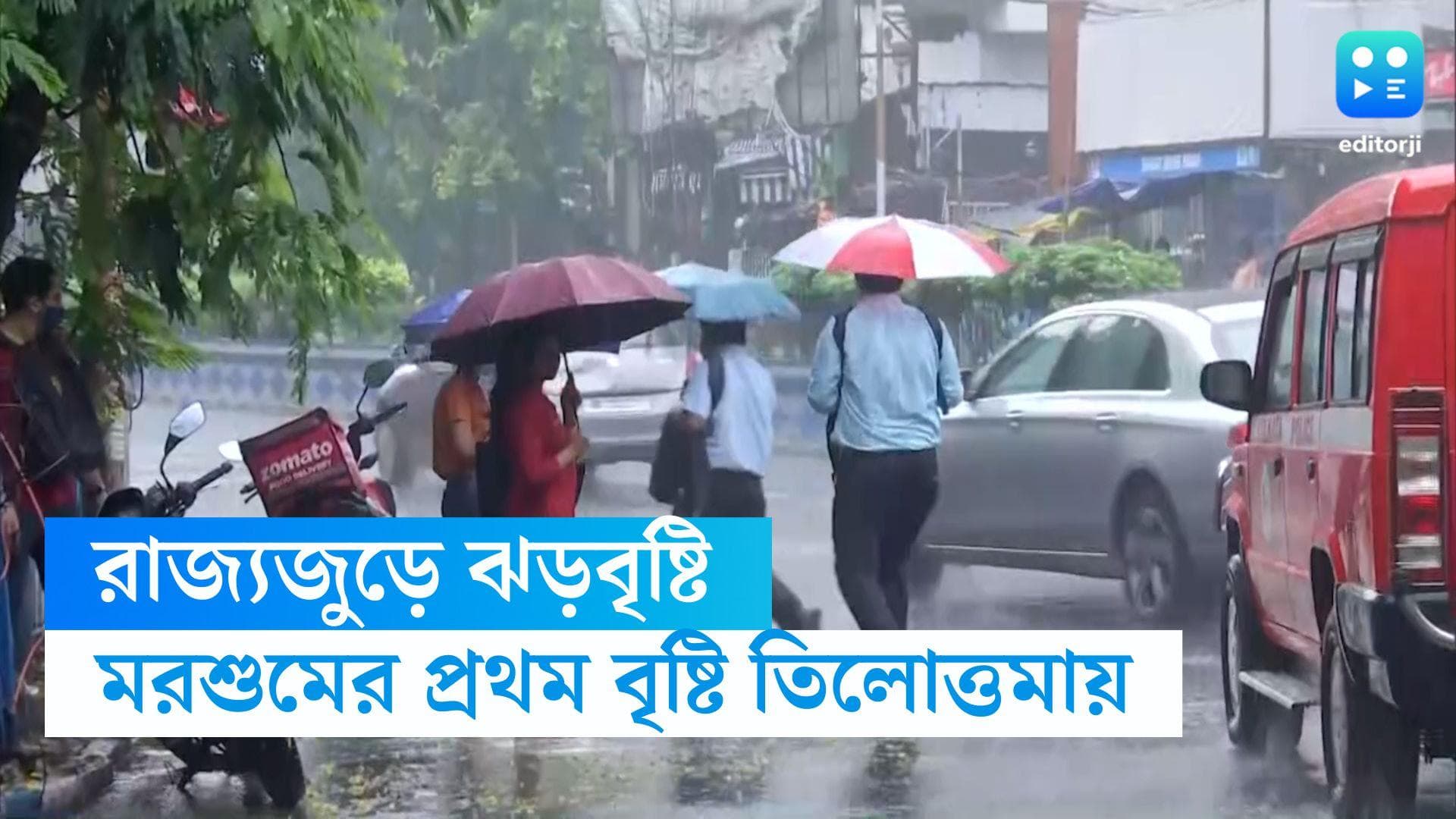 West Bengal Weather: বছরের প্রথম বৃষ্টিতে ভিজল কলকাতা, দক্ষিণবঙ্গের জেলাগুলোতেও আগামী ক'দিন চলবে দুর্যোগ