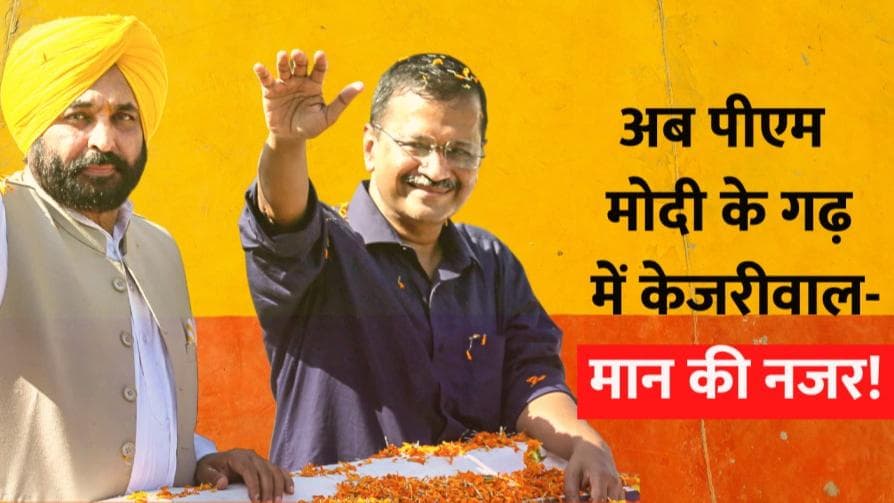 अब PM मोदी के गढ़ में केजरीवाल और भगवंत की नजर! AAP करेगी Gujarat में शक्ति प्रदर्शन