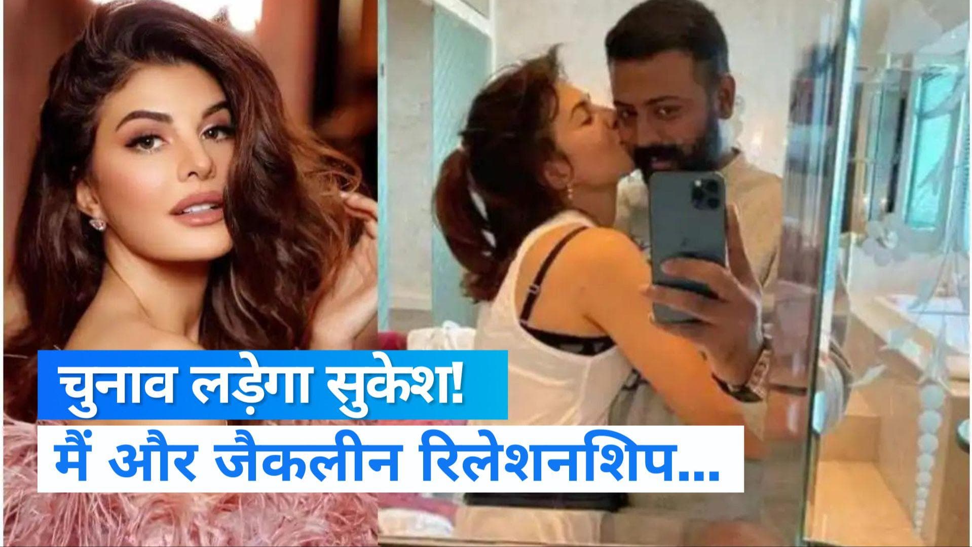 Sukesh Chandrashekhar: सुकेश ने जेल से लिखी चिट्ठी- 'जैकलिन को दिए तोहफे मेरी खून पसीने की कमाई' 